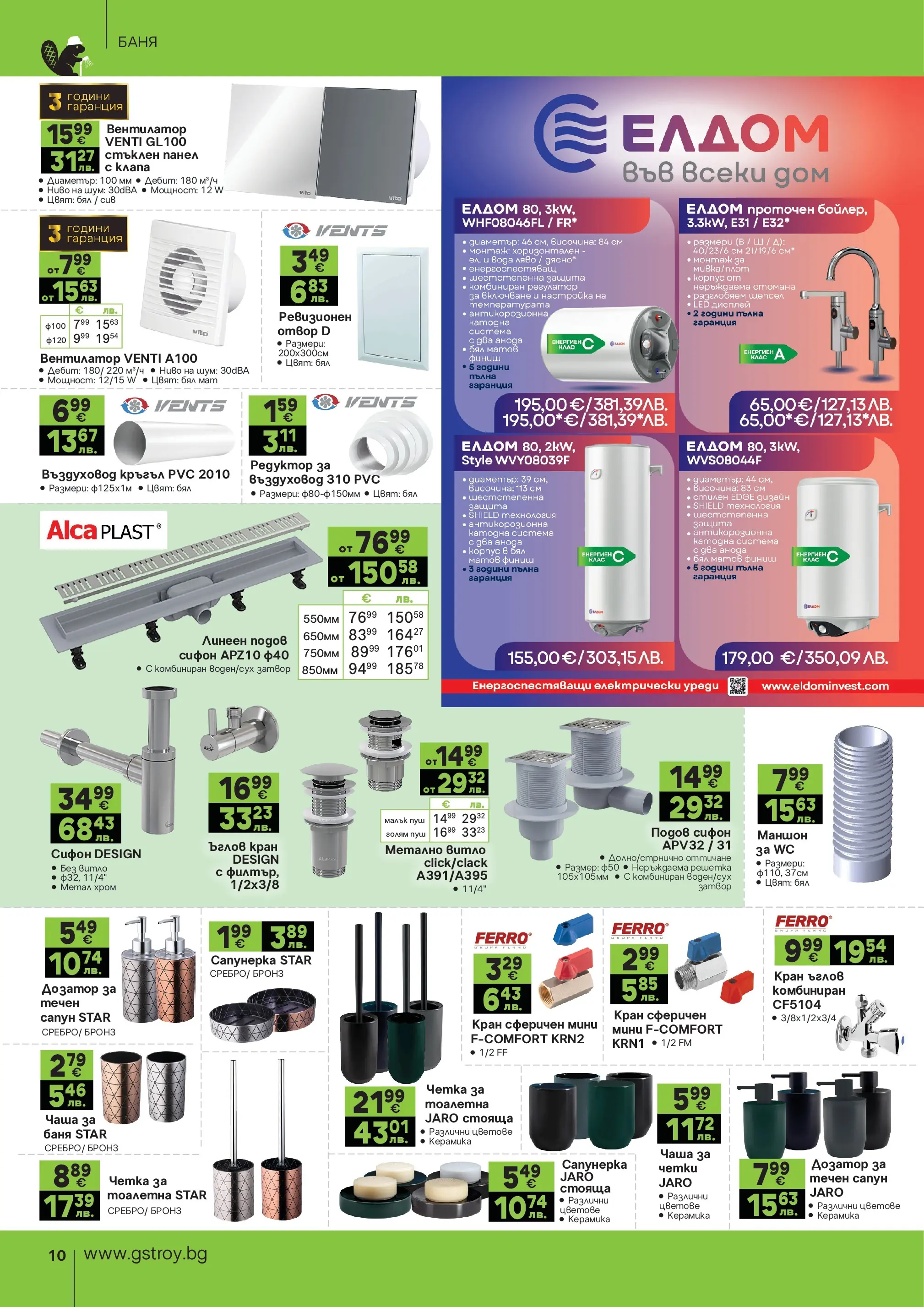 GS Stroimarket брошура - Пролетни предложения валидна от: 27.04.2026 - 24.05.2026 - онлайн брошура | Страница: 10 | Продукти: Чаша, Вода, Вентилатор, Тоалетна