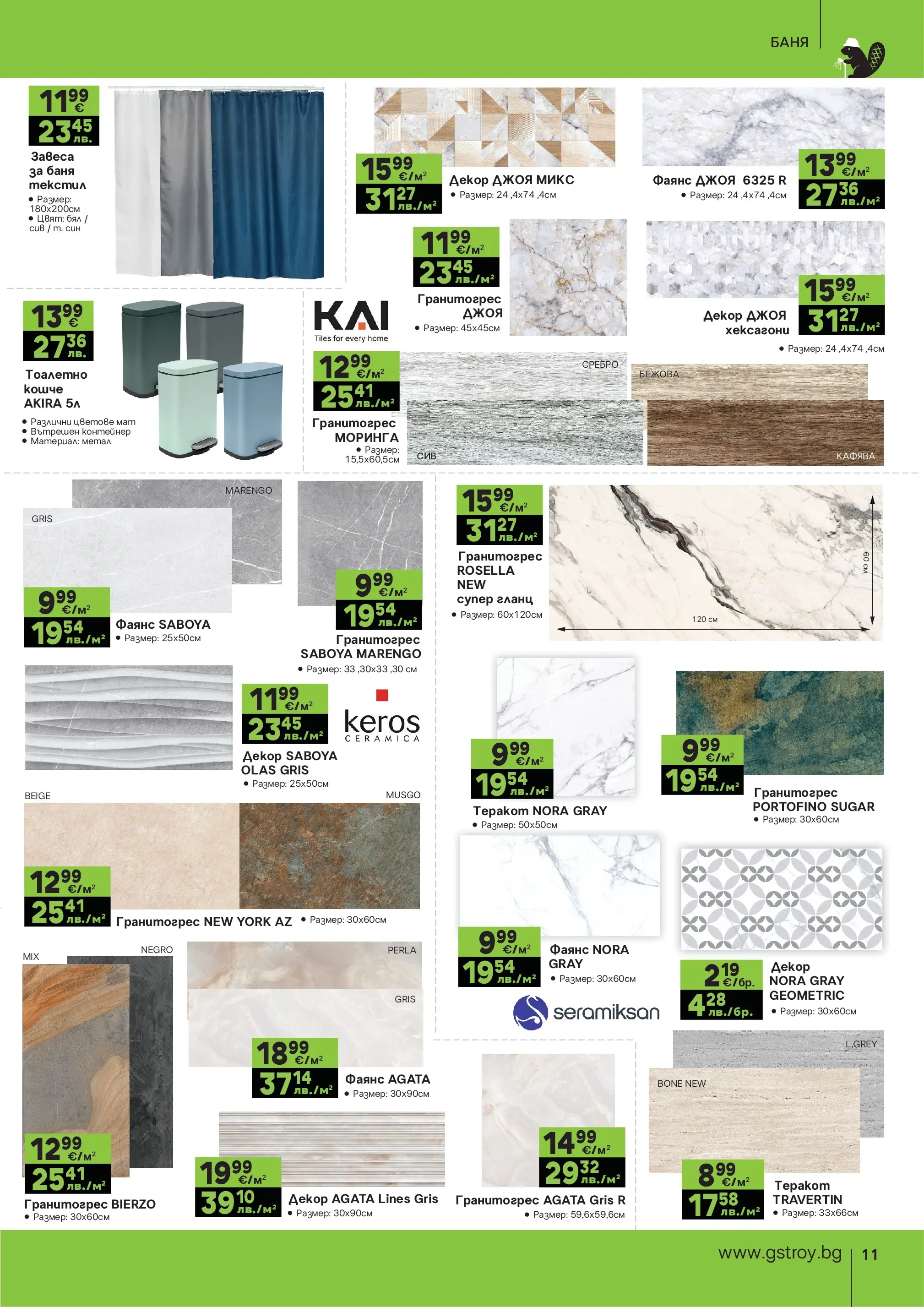 GS Stroimarket брошура - Пролетни предложения валидна от: 27.04.2026 - 24.05.2026 - онлайн брошура | Страница: 11 | Продукти: Гланц, Контейнер, Баня