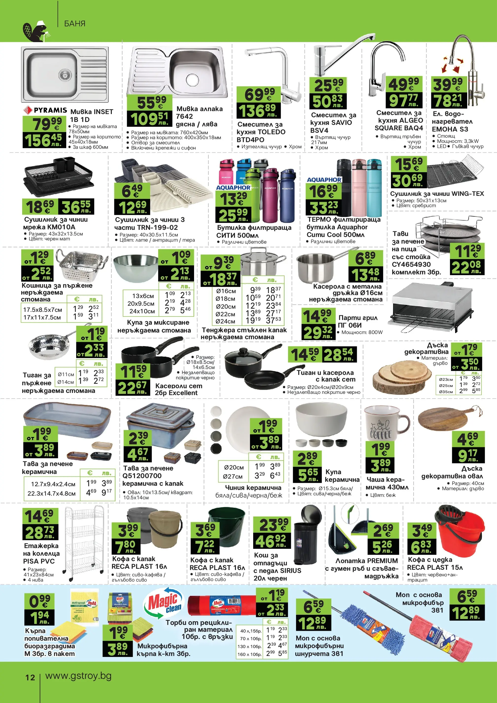 GS Stroimarket брошура - Пролетни предложения валидна от: 27.04.2026 - 24.05.2026 - онлайн брошура | Страница: 12 | Продукти: Чиния, Чаша, Мрежа, Грил