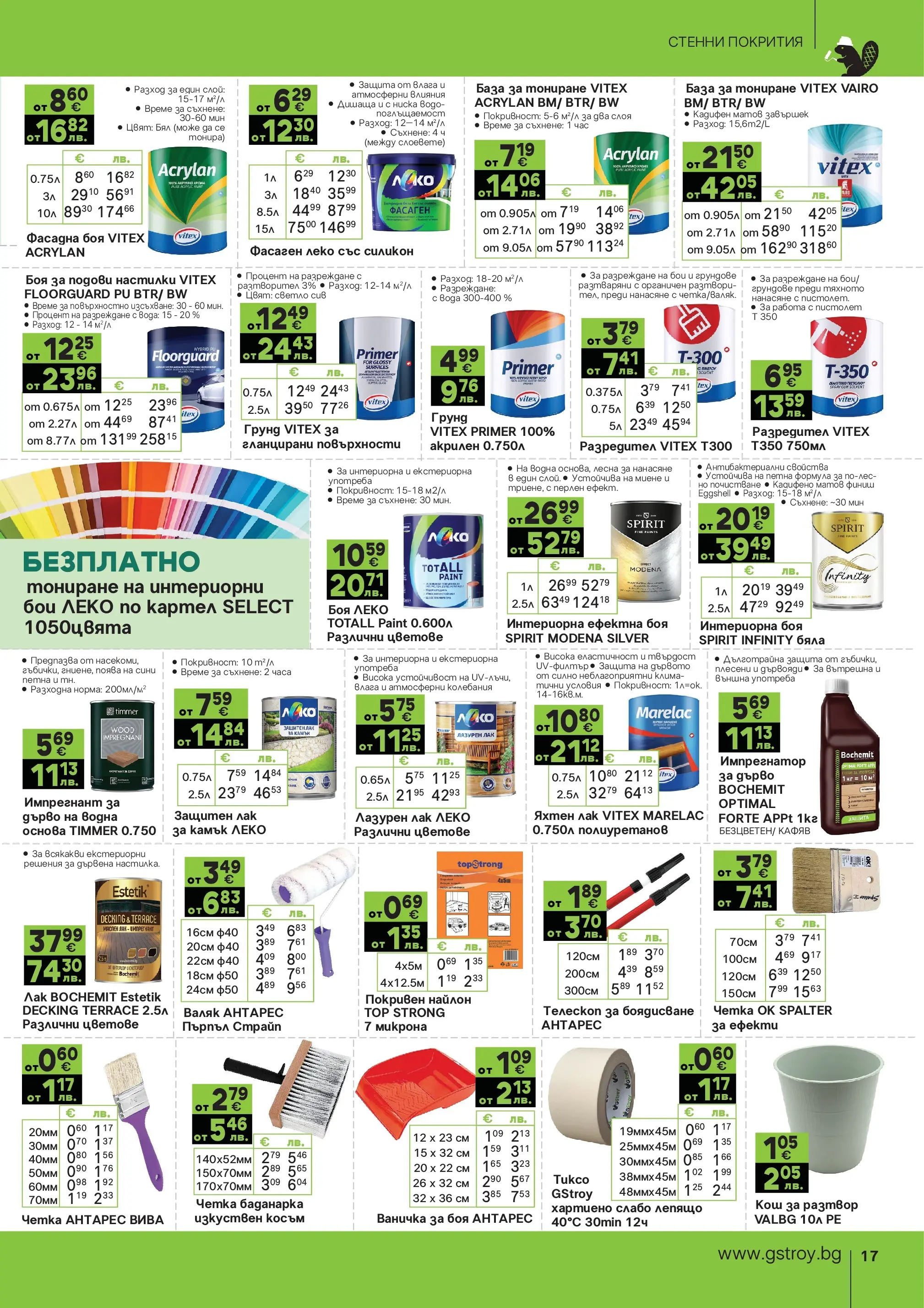 GS Stroimarket брошура - Пролетни предложения валидна от: 27.04.2026 - 24.05.2026 - онлайн брошура | Страница: 17 | Продукти: Лак, Грунд, Вода, Валяк