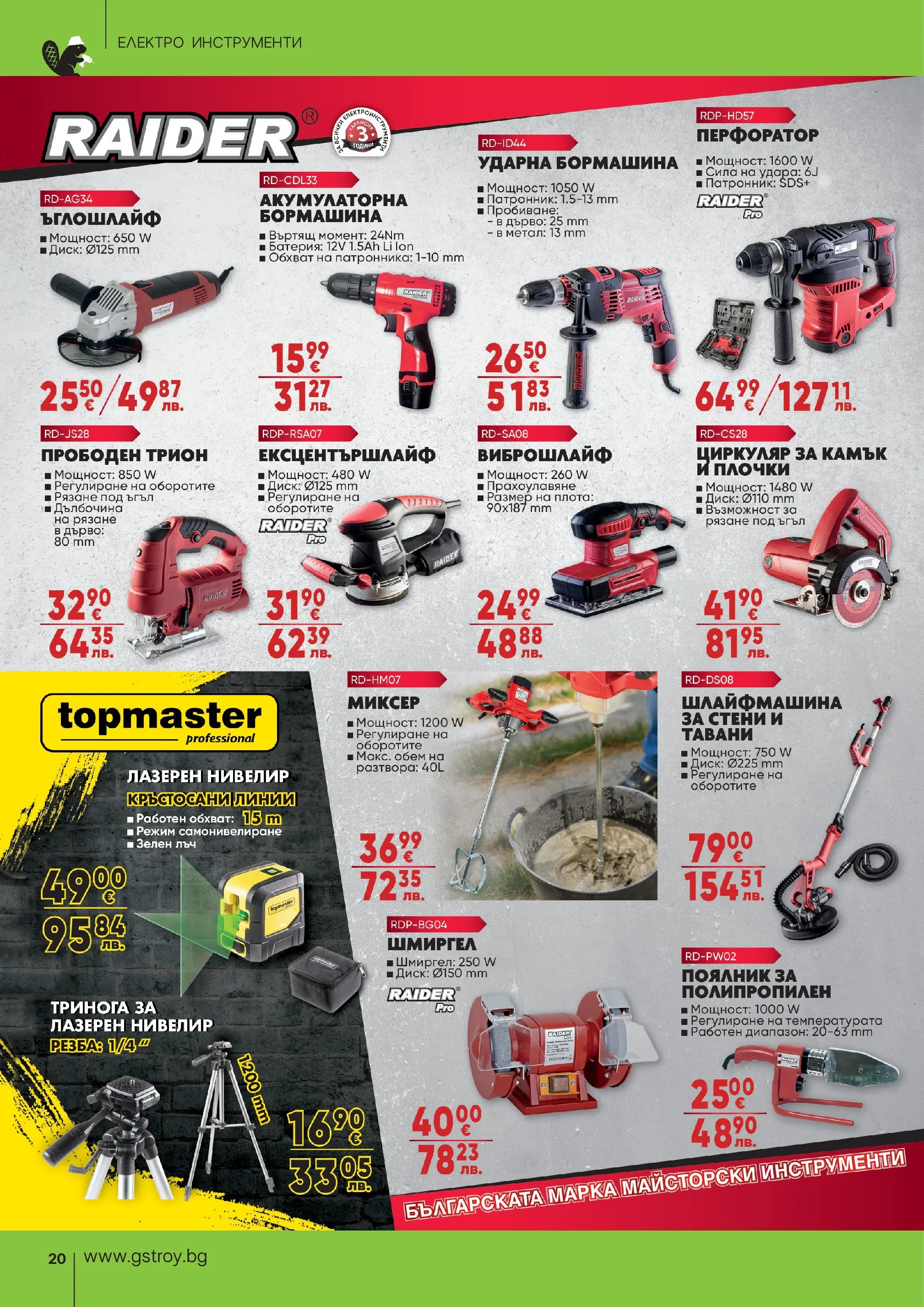 GS Stroimarket брошура - Пролетни предложения валидна от: 27.04.2026 - 24.05.2026 - онлайн брошура | Страница: 20 | Продукти: Ъглошлайф, Диск, Миксер, Трион