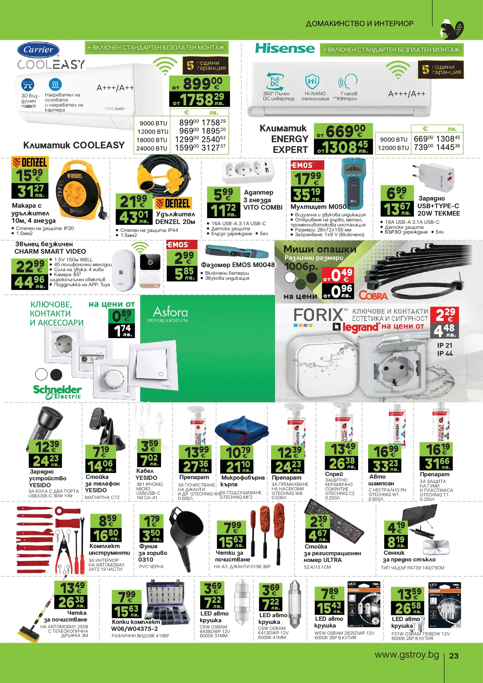 GS Stroimarket брошура - Пролетни предложения валидна от: 27.04.2026 - 24.05.2026 - онлайн брошура | Страница: 23 | Продукти: Чадър, Телефон, Кабел, Зарядно