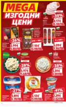 Kaufland хипермаркет MEGA изгодни цени в Kaufland с валидност до 03.05.2026 - от 27-04-26