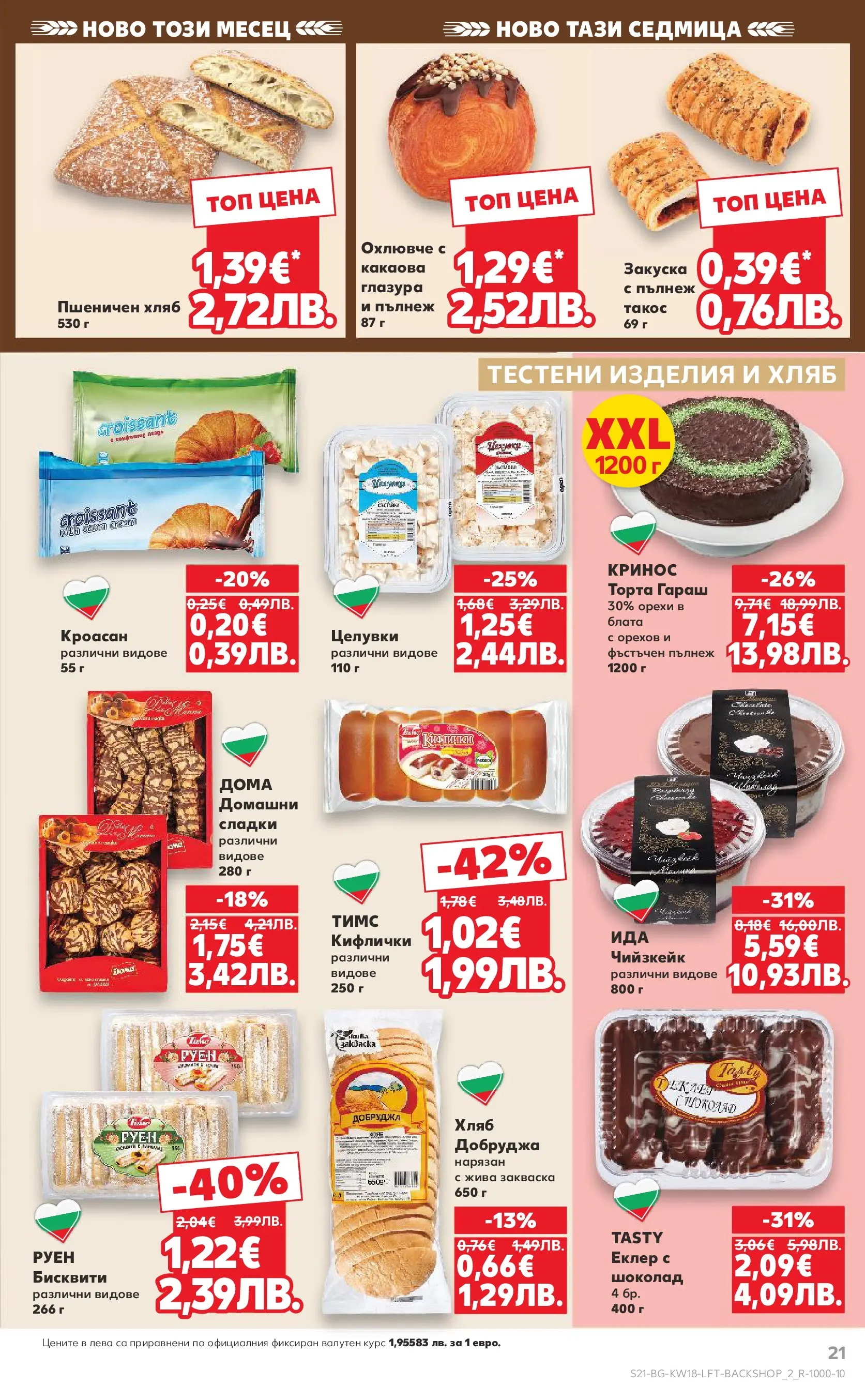 Нова Кауфланд - MEGA изгодни цени в Kaufland с валидност до 03.05.2026 от 26.04.2026 | Страница: 21 | Продукти: Шоколад, Тестени изделия, Торта, Бисквити
