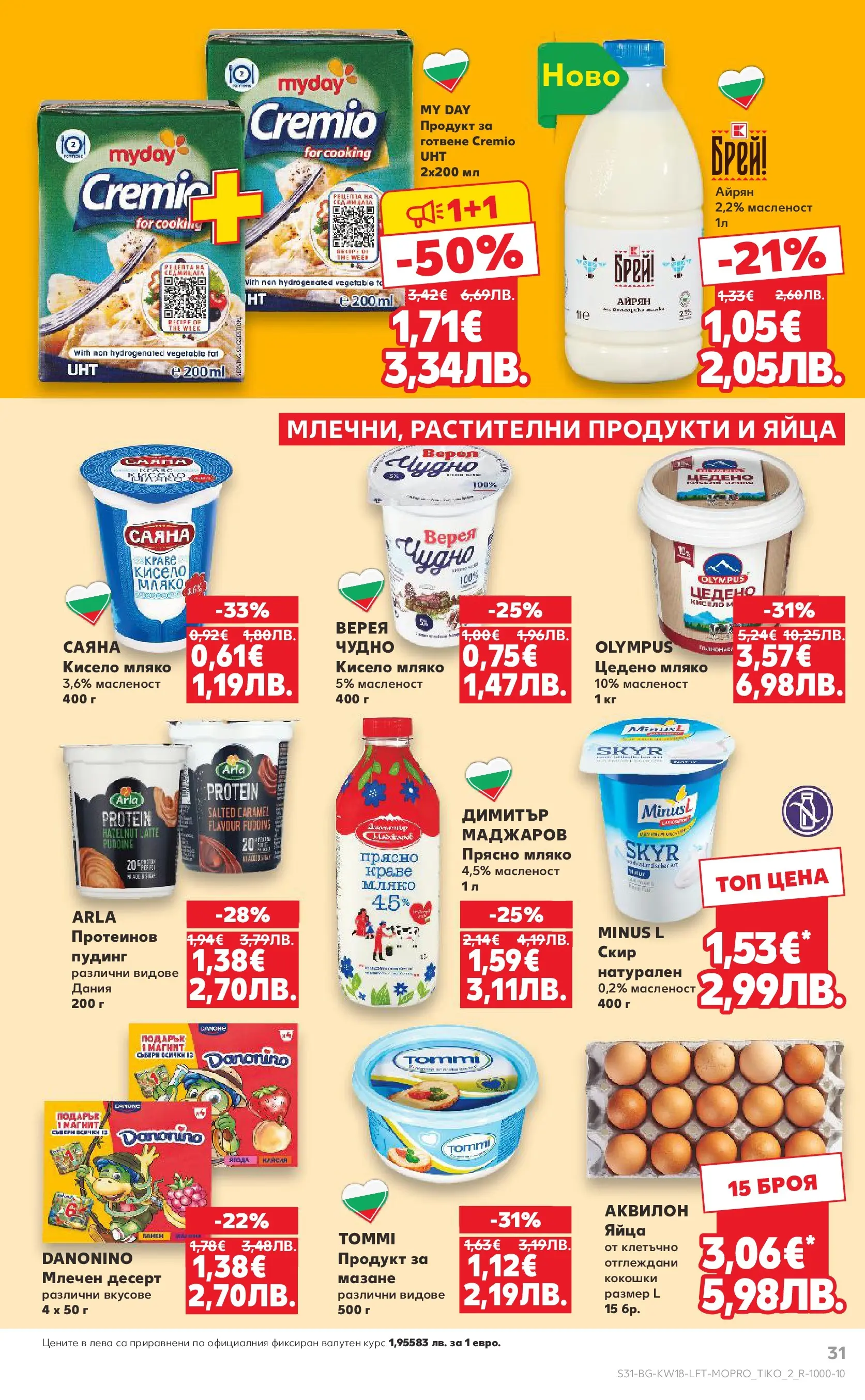 Нова Кауфланд - MEGA изгодни цени в Kaufland с валидност до 03.05.2026 от 26.04.2026 | Страница: 31 | Продукти: Кисело мляко, Мляко, Яйца, Айрян
