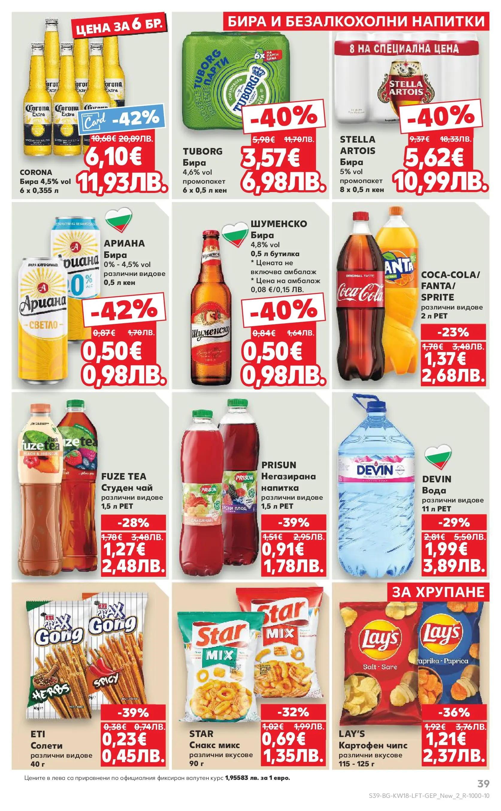 Нова Кауфланд - MEGA изгодни цени в Kaufland с валидност до 03.05.2026 от 26.04.2026 | Страница: 39 | Продукти: Чипс, Бира, Снакс, Студен чай