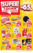Kaufland хипермаркет MEGA изгодни цени в Kaufland с валидност до 03.05.2026 - до 03-05-26