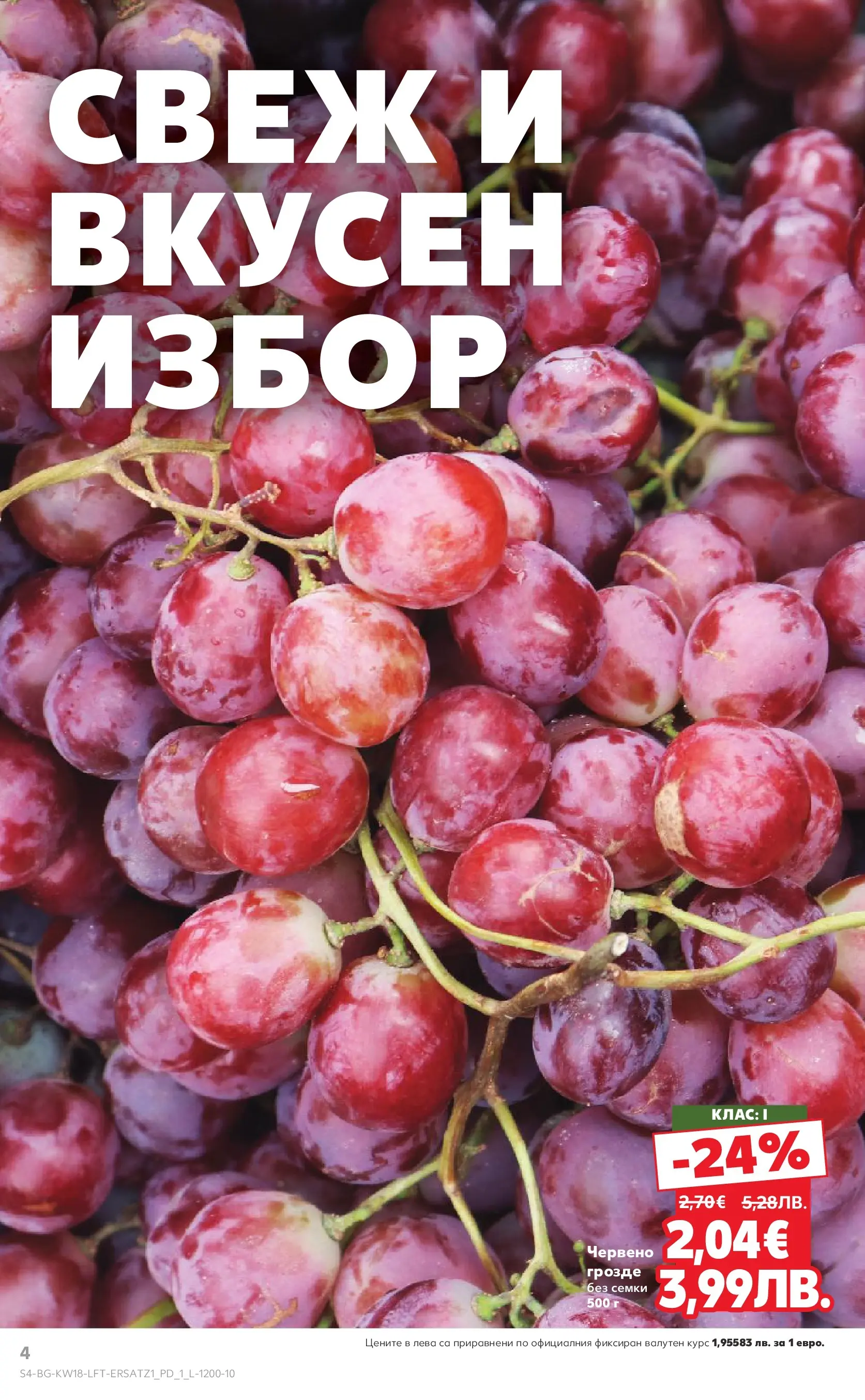 Нова Кауфланд - MEGA изгодни цени в Kaufland с валидност до 03.05.2026 от 26.04.2026 | Страница: 4 | Продукти: Грозде, Семки
