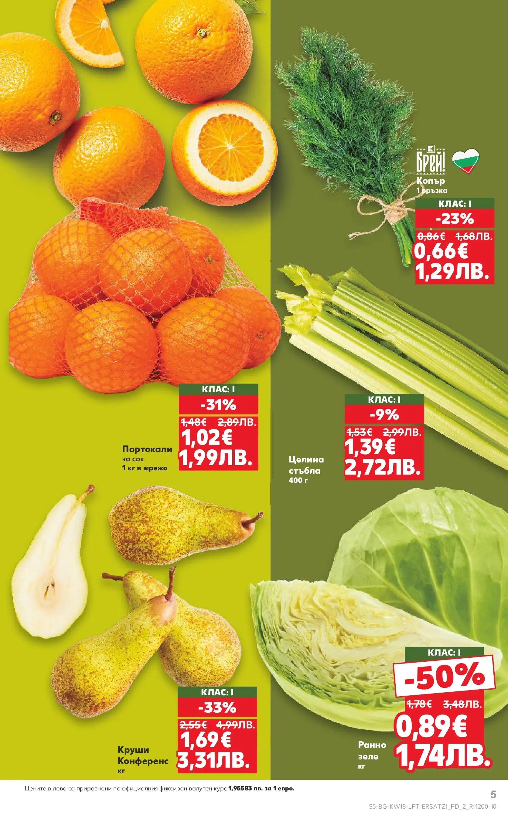 Нова Кауфланд - MEGA изгодни цени в Kaufland с валидност до 03.05.2026 от 26.04.2026 | Страница: 5 | Продукти: Сок, Зеле, Портокали, Круши