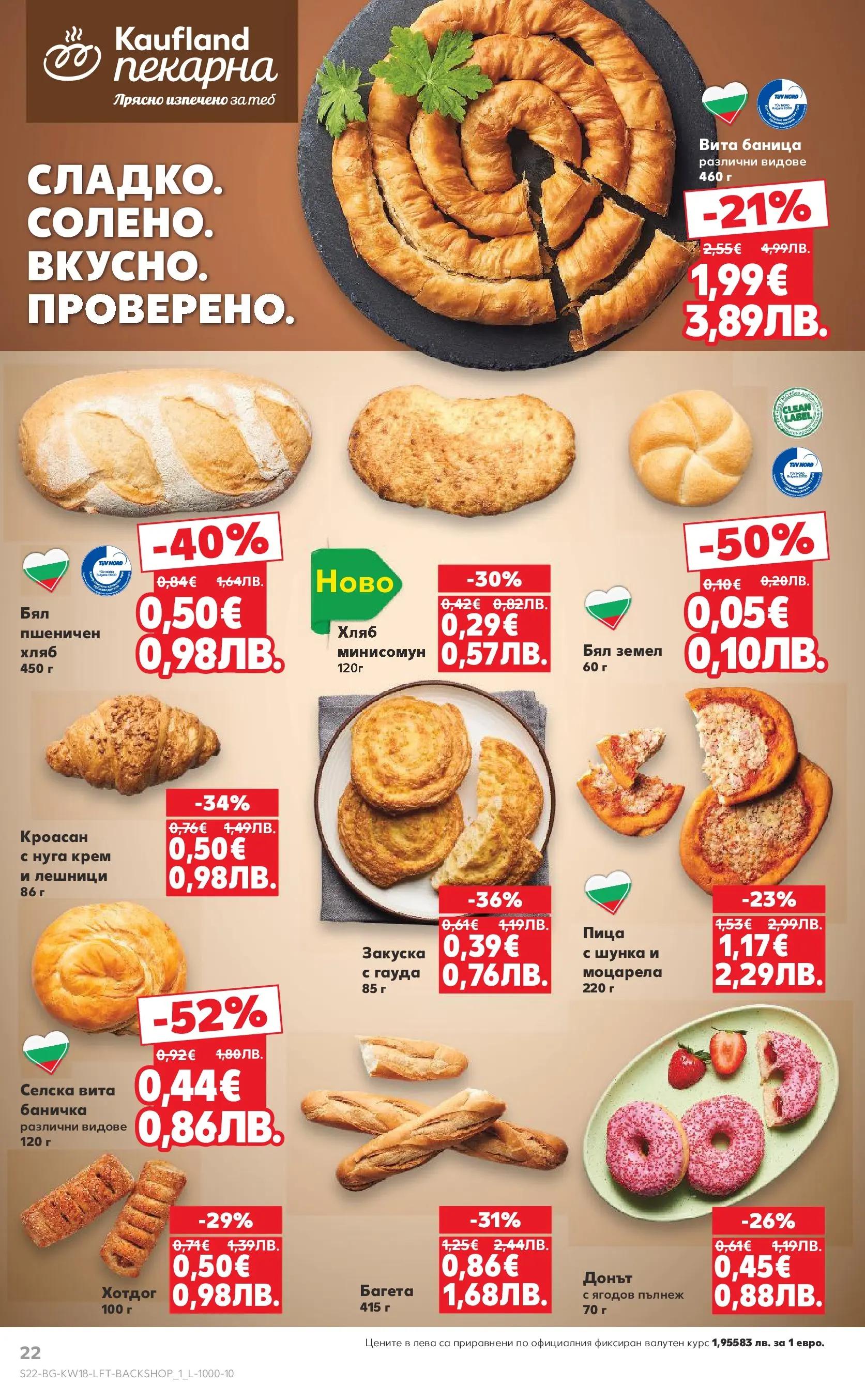 Нова Кауфланд - MEGA изгодни цени в Kaufland с валидност до 03.05.2026 от 26.04.2026 | Страница: 22 | Продукти: Крем, Хляб, Баница, Багета
