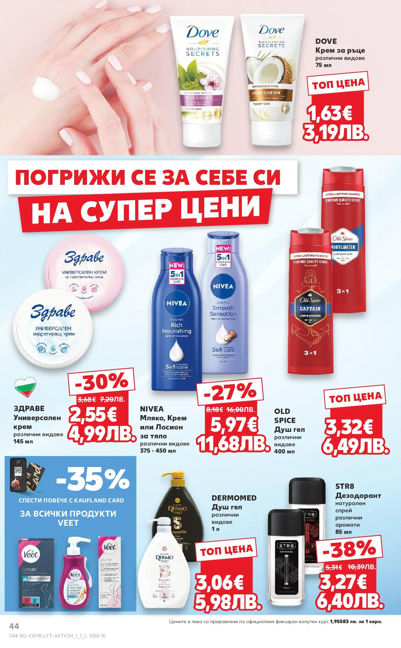Нова Кауфланд - MEGA изгодни цени в Kaufland с валидност до 03.05.2026 от 26.04.2026 | Страница: 44 | Продукти: Крем за ръце, Душ гел, Дезодорант, Душ