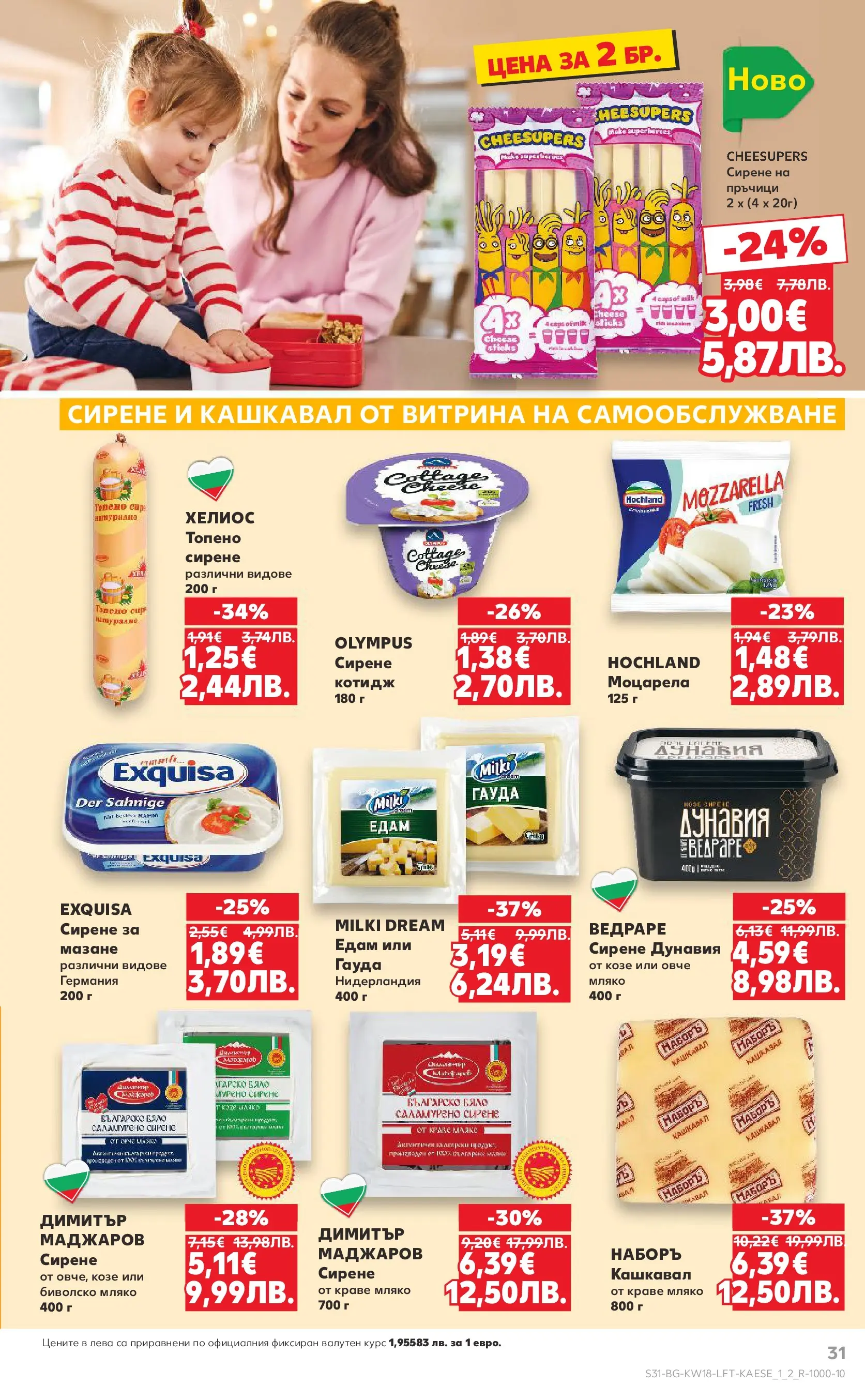 Нова Кауфланд - MEGA изгодни цени в Kaufland с валидност до 03.05.2026 от 26.04.2026 | Страница: 31 | Продукти: Мляко, Сирене, Моцарела, Кашкавал