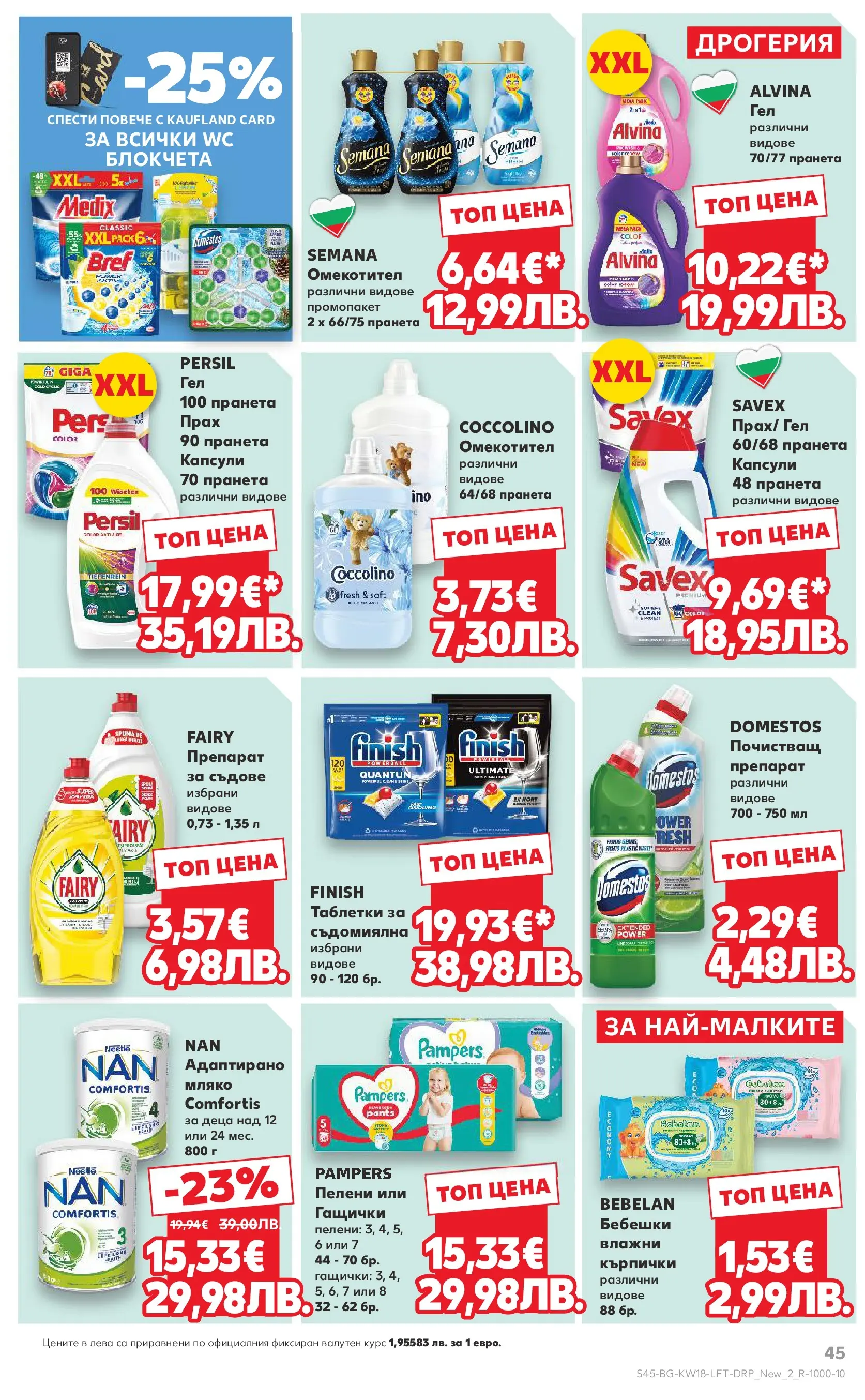 Нова Кауфланд - MEGA изгодни цени в Kaufland с валидност до 03.05.2026 от 26.04.2026 | Страница: 45 | Продукти: Препарат, Таблетки, Омекотител, Прах