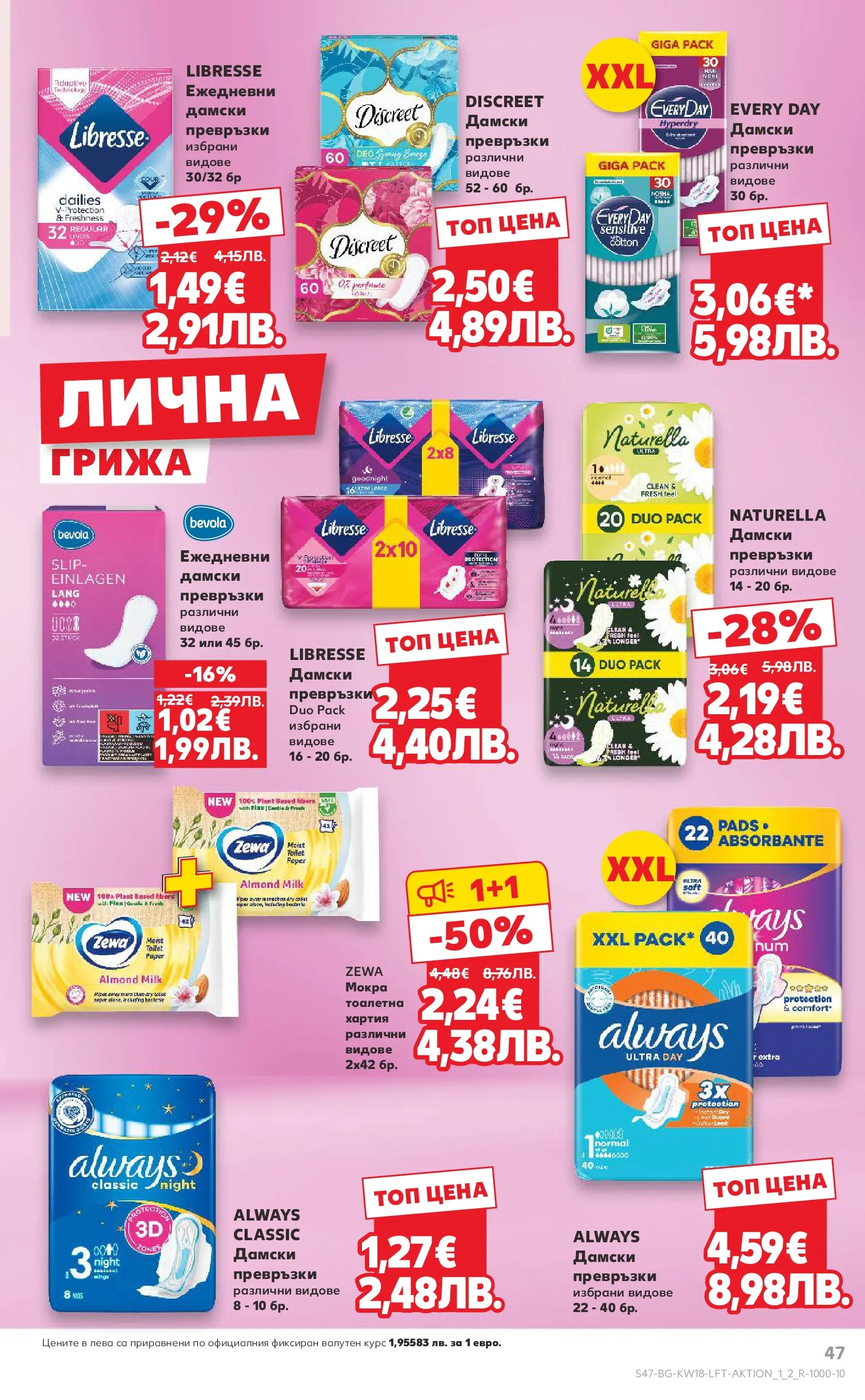 Нова Кауфланд - MEGA изгодни цени в Kaufland с валидност до 03.05.2026 от 26.04.2026 | Страница: 47 | Продукти: Дамски превръзки, Хартия, Превръзки, Тоалетна