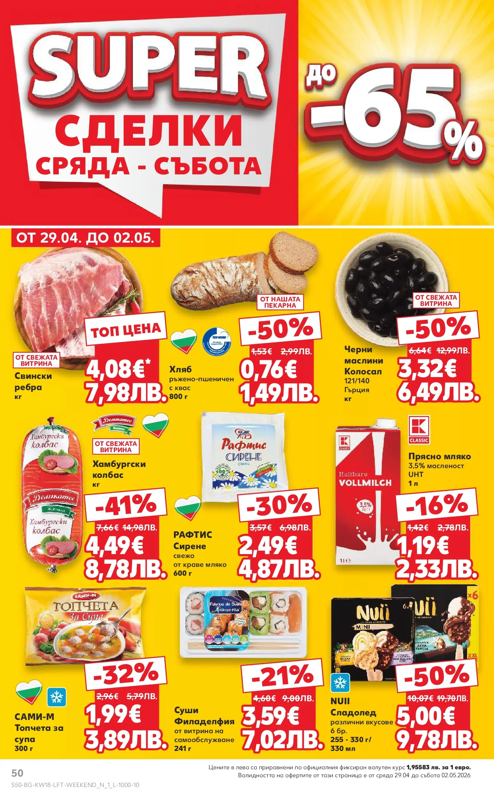 Нова Кауфланд - MEGA изгодни цени в Kaufland с валидност до 03.05.2026 от 26.04.2026 | Страница: 50 | Продукти: Хляб, Краве, Мляко, Сирене