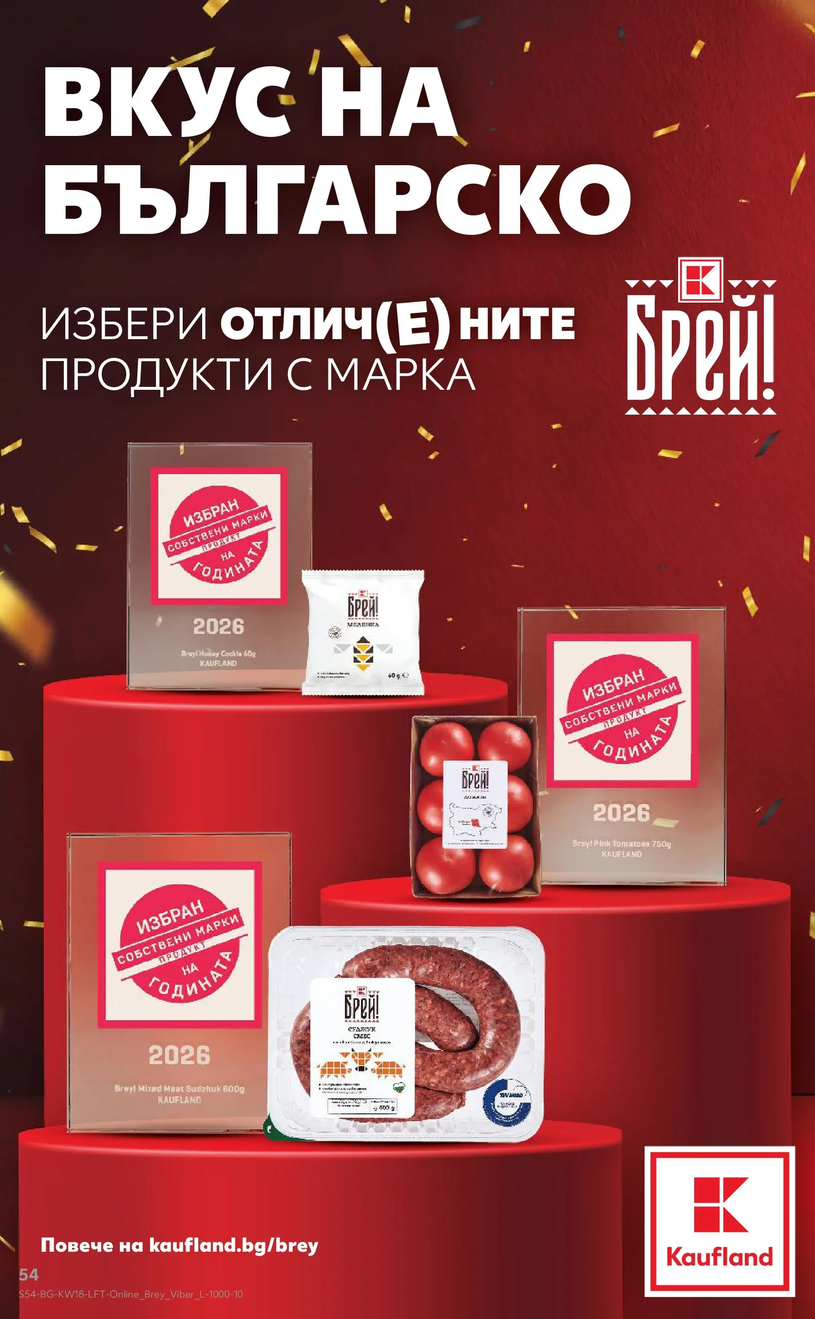 Нова Кауфланд - MEGA изгодни цени в Kaufland с валидност до 03.05.2026 от 26.04.2026 | Страница: 54