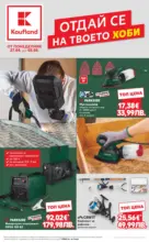 Kaufland хипермаркет Отдай се на твоето хоби с Kaufland предложения с валидност до 03.05.2026 - до 03-05-26