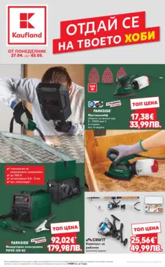 Преглед на Кауфланд брошура Сливен - Отдай се на твоето хоби - Офертите са валидни от 27.04.2026