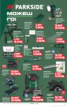 Kaufland хипермаркет Отдай се на твоето хоби с Kaufland предложения с валидност до 03.05.2026 - до 03-05-26