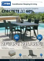 Страхотни предложения за Вашата градина в JYSK с валидност до 26.05.2026