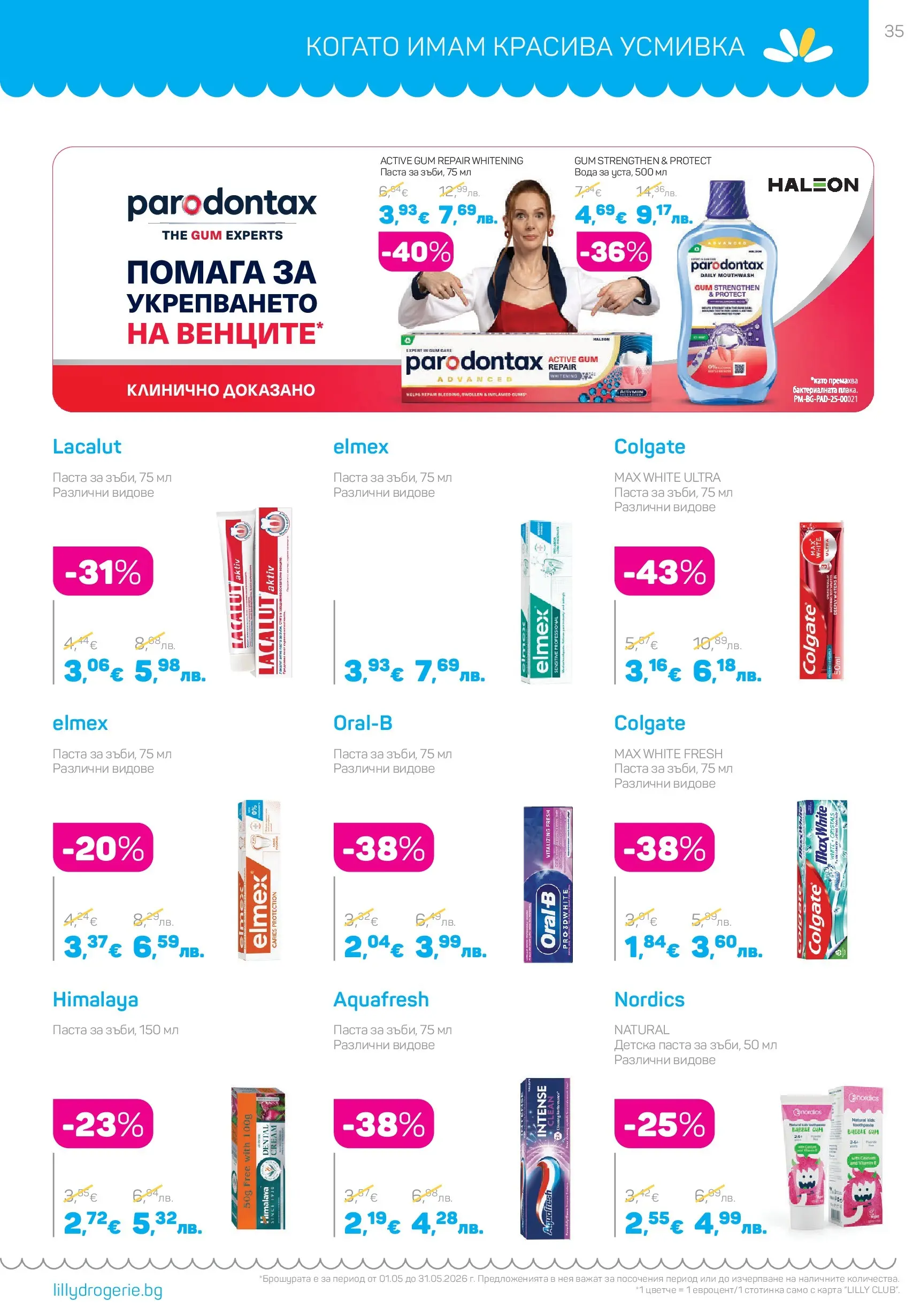 Lilly drogerie - Магията за грим с Лили Дрогерие предложения с валидност до 31.05.2026 валидна от: 30.04.2026 - 31.05.2026 - онлайн брошура | Страница: 35 | Продукти: Вода, Паста