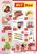 HIT Max Вкус по гергьовски с HIT Max с предложения валидни до 06.05.2026 - до 06-05-26
