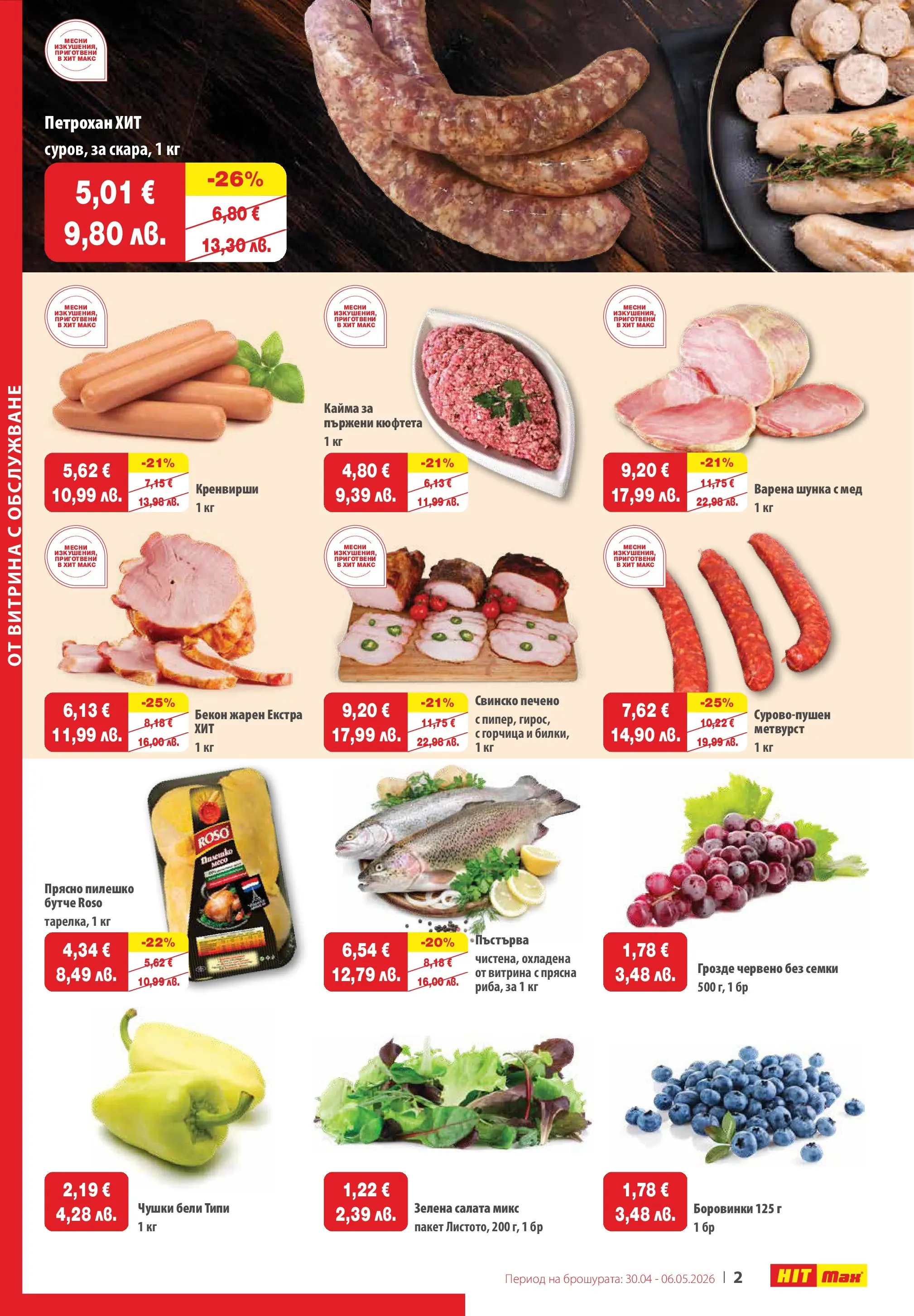 Нова брошура ХИТ Макс от 30.04.2026 || HIT Max broshura | Страница: 2