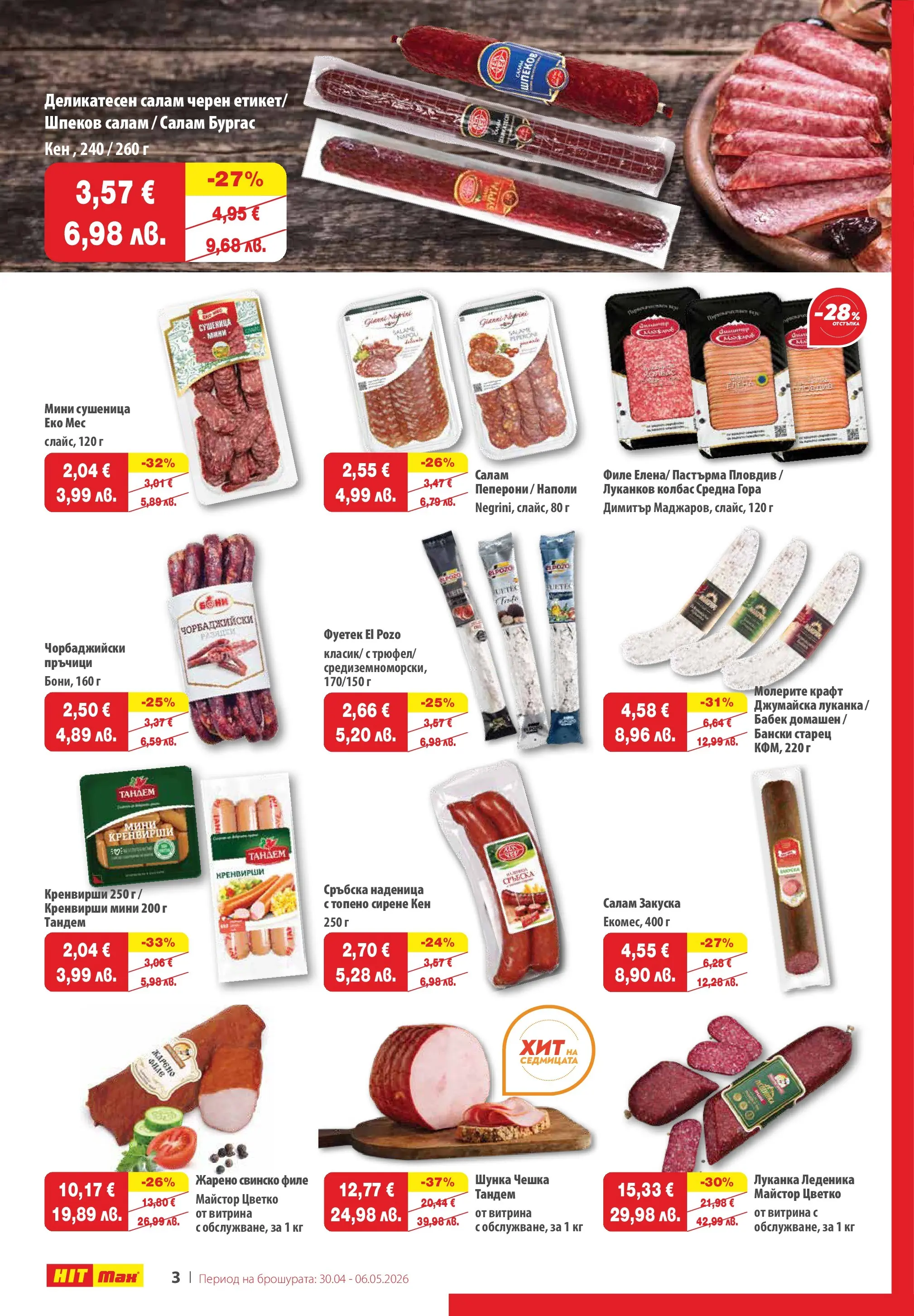 Нова брошура ХИТ Макс от 30.04.2026 || HIT Max broshura | Страница: 3