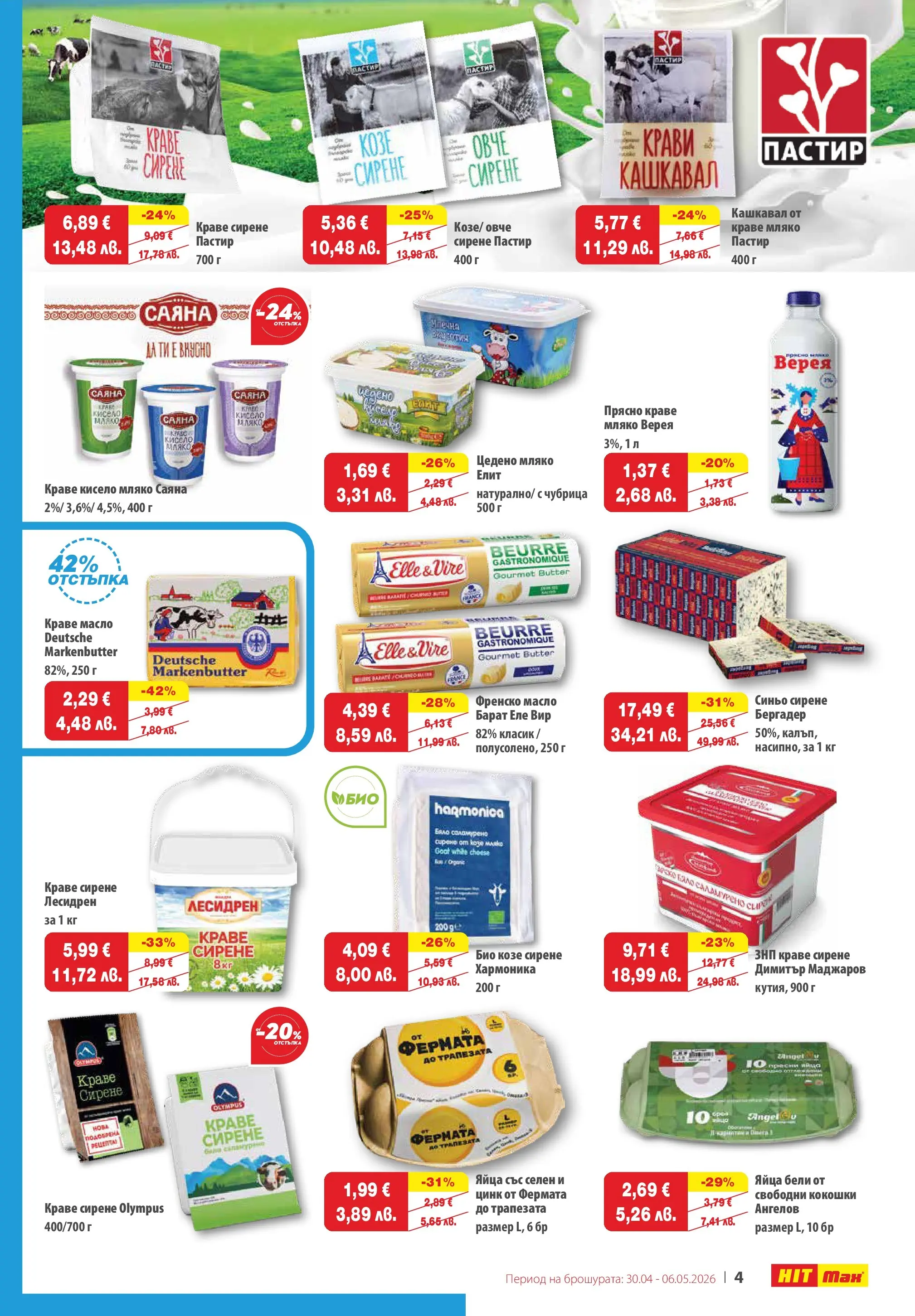 Нова брошура ХИТ Макс от 30.04.2026 || HIT Max broshura | Страница: 4