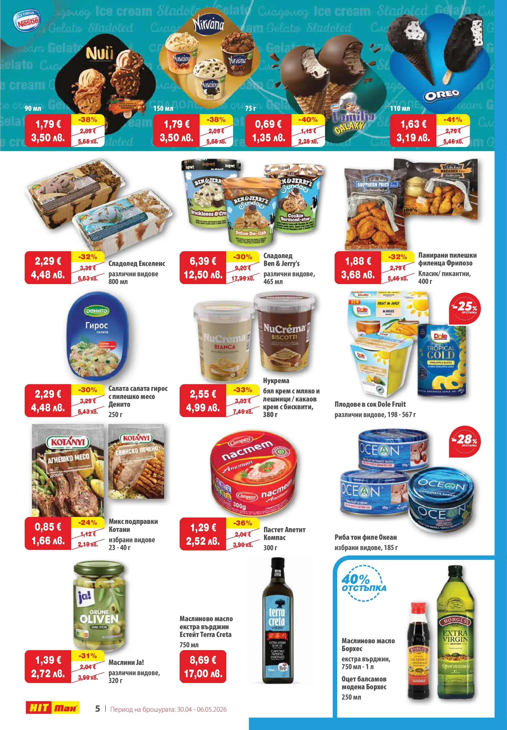 Нова брошура ХИТ Макс от 30.04.2026 || HIT Max broshura | Страница: 5