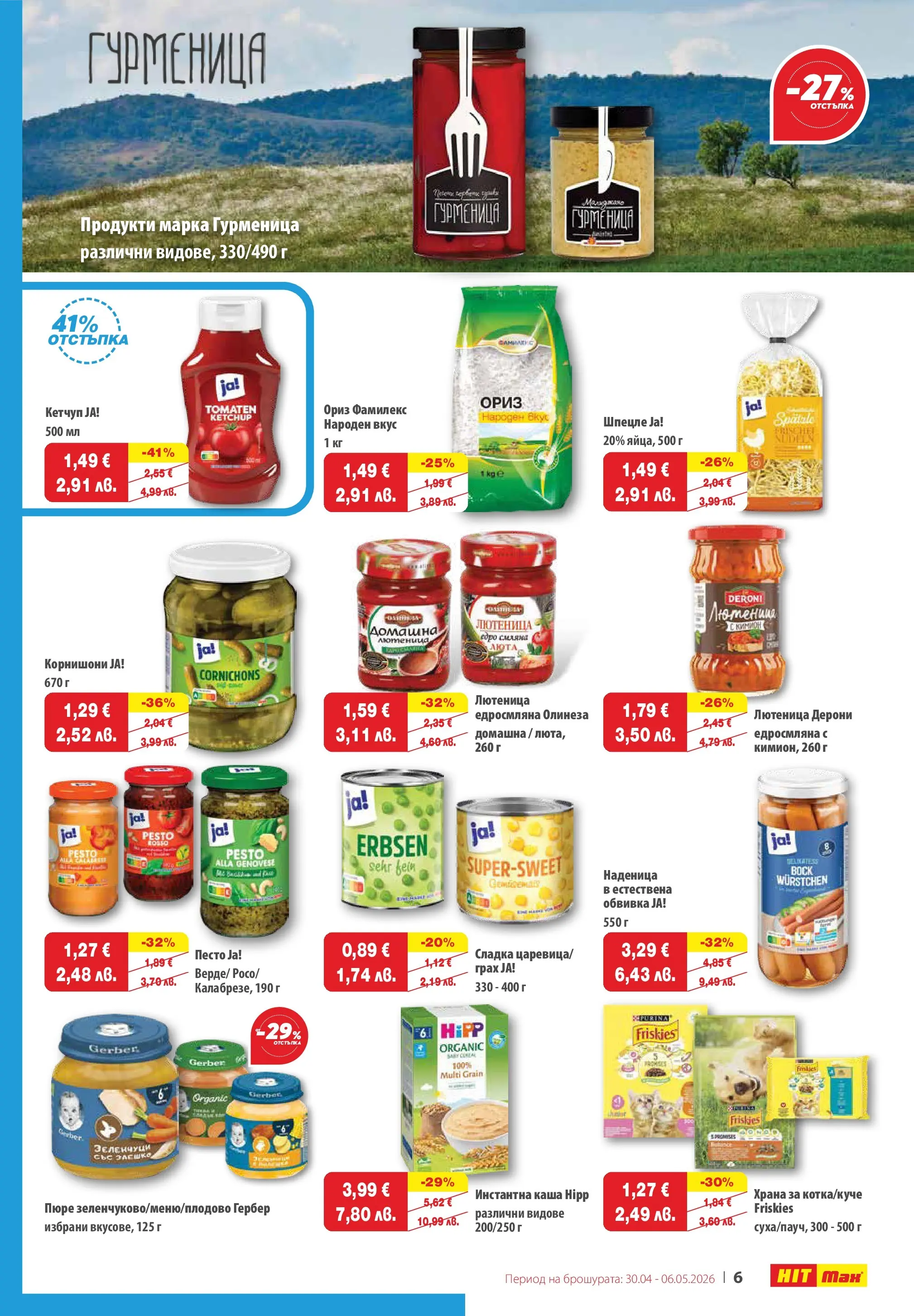 Нова брошура ХИТ Макс от 30.04.2026 || HIT Max broshura | Страница: 6