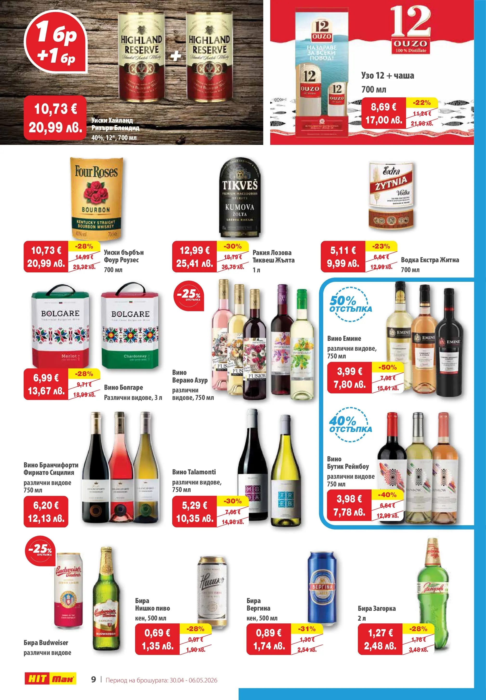 Нова брошура ХИТ Макс от 30.04.2026 || HIT Max broshura | Страница: 10