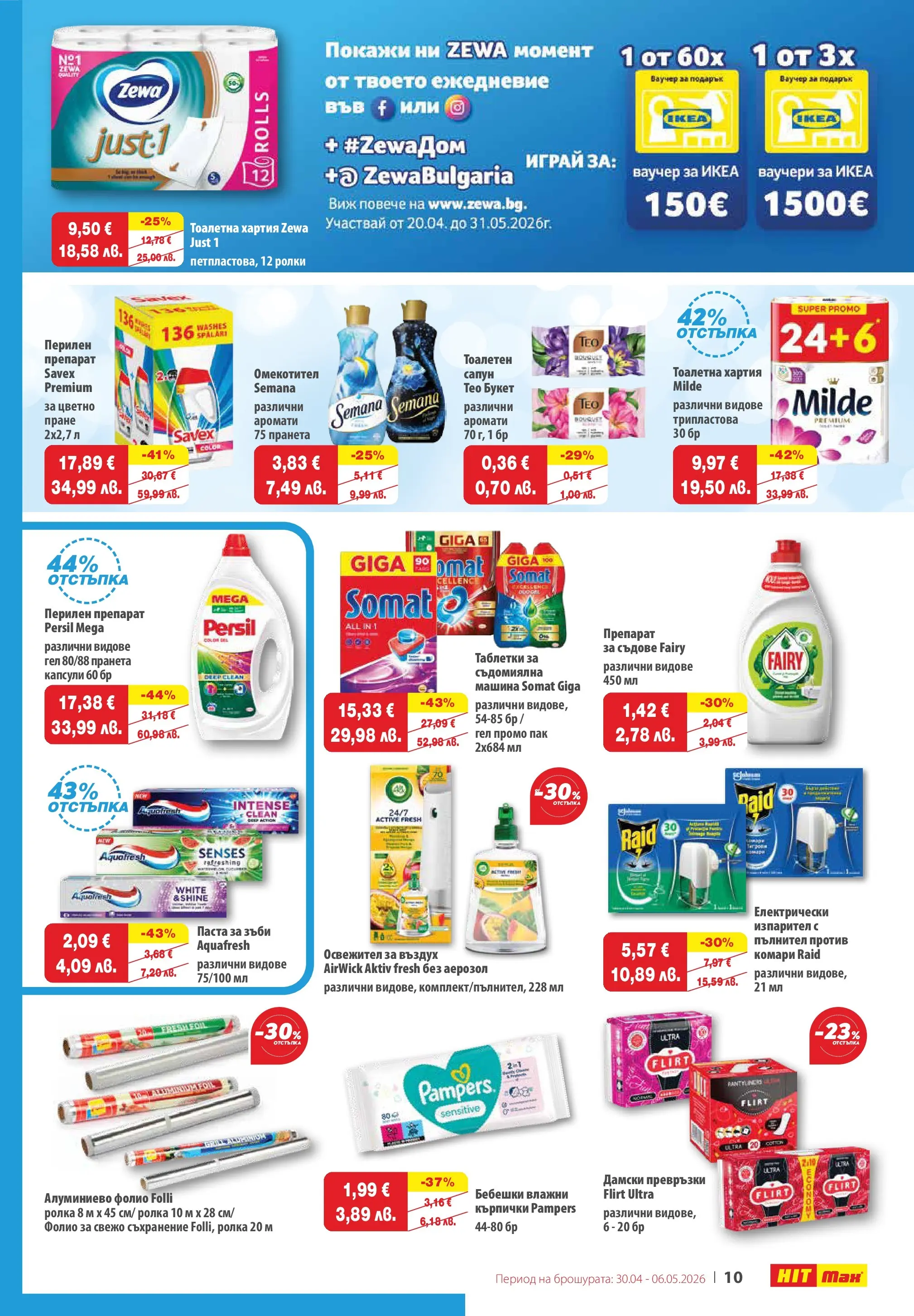 Нова брошура ХИТ Макс от 30.04.2026 || HIT Max broshura | Страница: 11