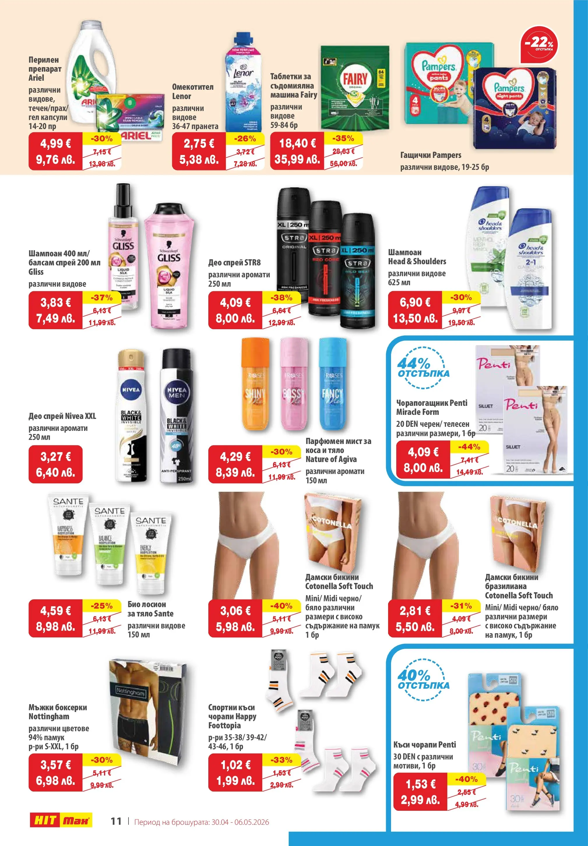 Нова брошура ХИТ Макс от 30.04.2026 || HIT Max broshura | Страница: 12