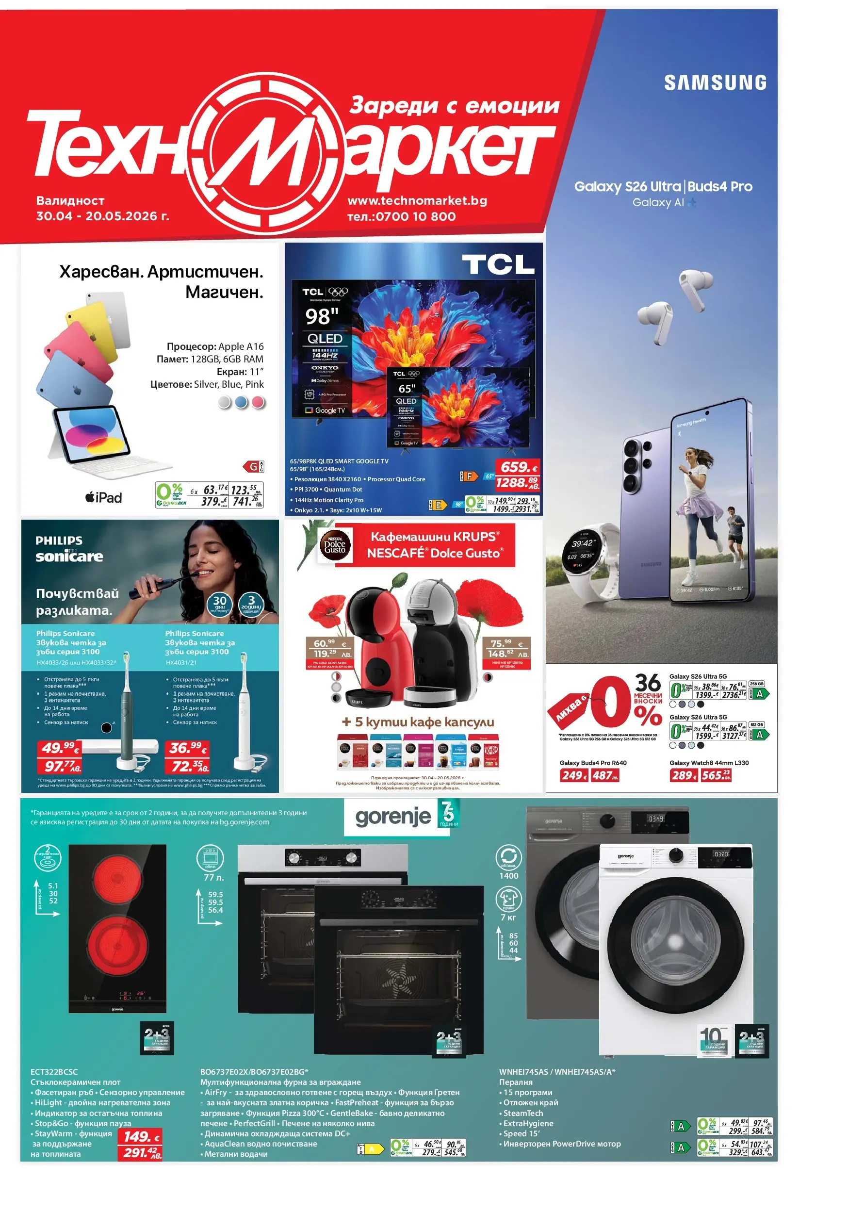 Техномаркет - Предложения от Техномаркет с валидност до 20.05.2026 валидна от: 30.04.2026 - 20.05.2026 - онлайн брошура | Страница: 1