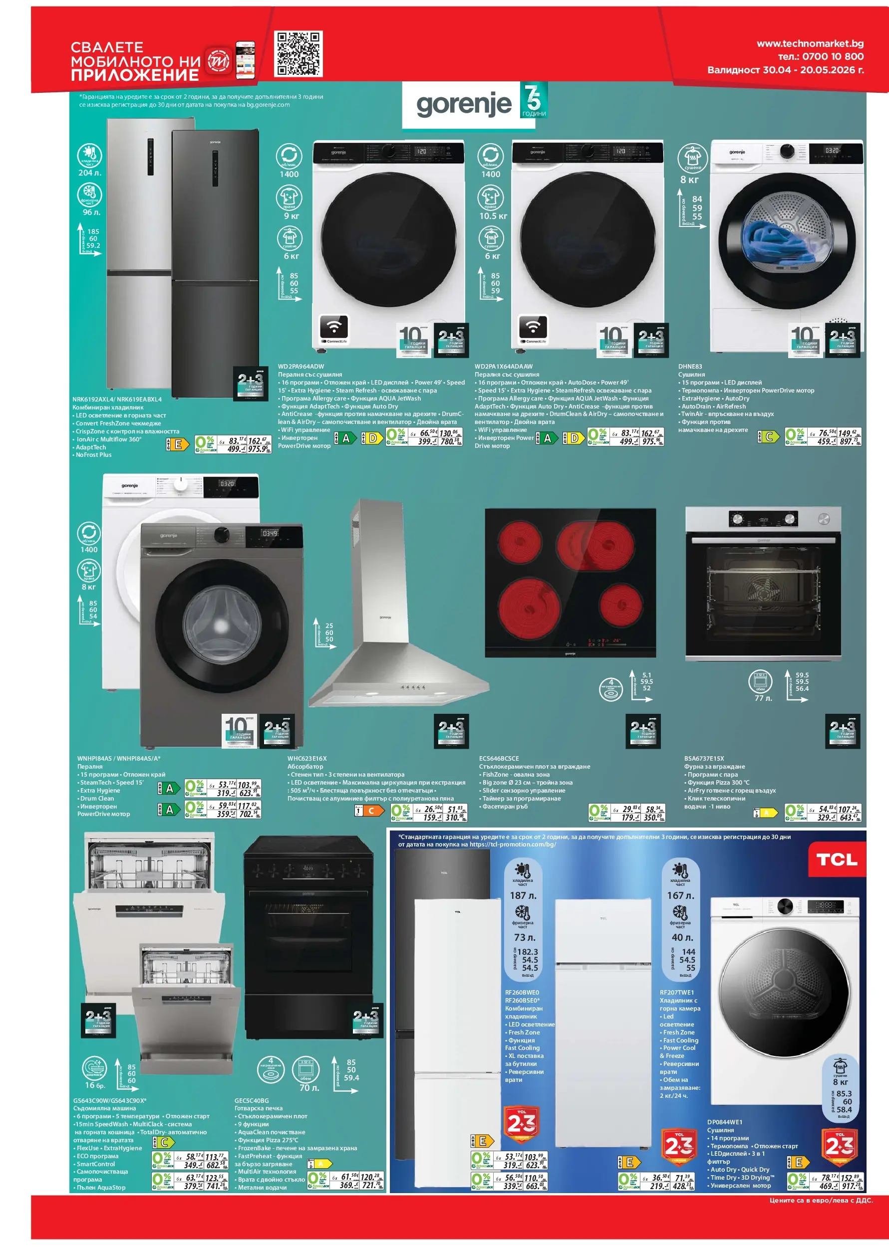 Техномаркет - Предложения от Техномаркет с валидност до 20.05.2026 валидна от: 30.04.2026 - 20.05.2026 - онлайн брошура | Страница: 14