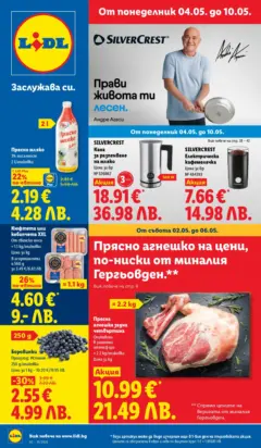 Преглед на Лидл брошура - Романтични предложения - Офертите са валидни от 04.05.2026