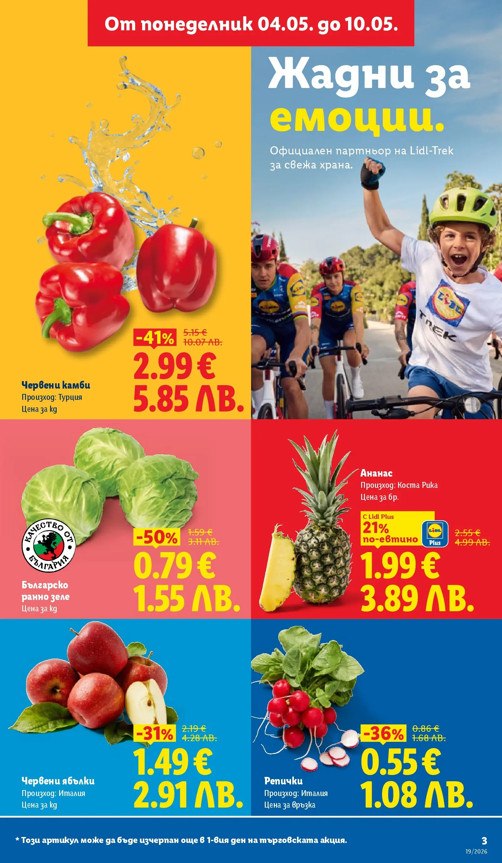 Лидл брошура - Романтични предложения от 04.05.2026 | Страница: 3
