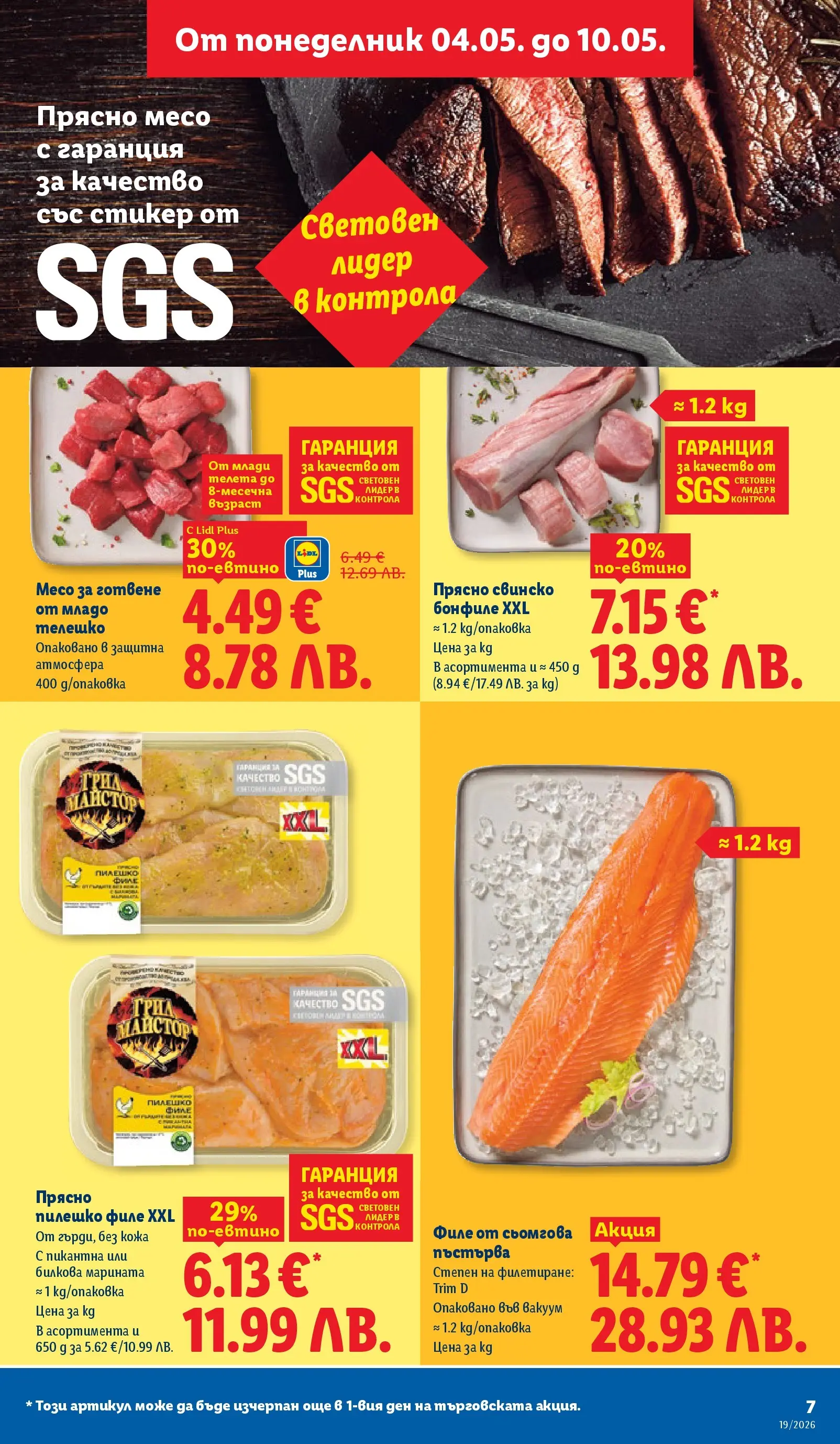 Лидл брошура - Романтични предложения от 04.05.2026 | Страница: 7