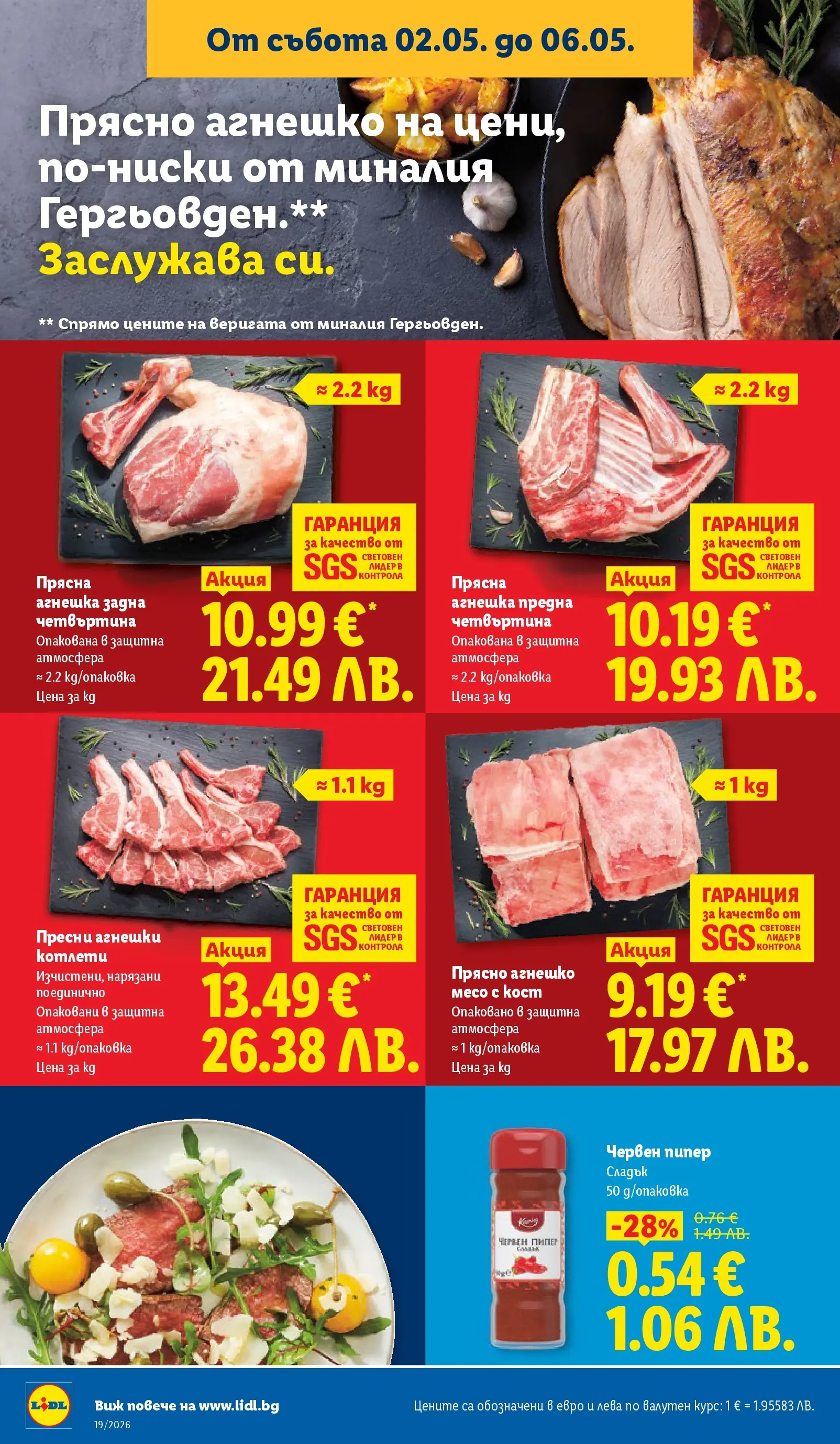 Лидл брошура - Романтични предложения от 04.05.2026 | Страница: 8