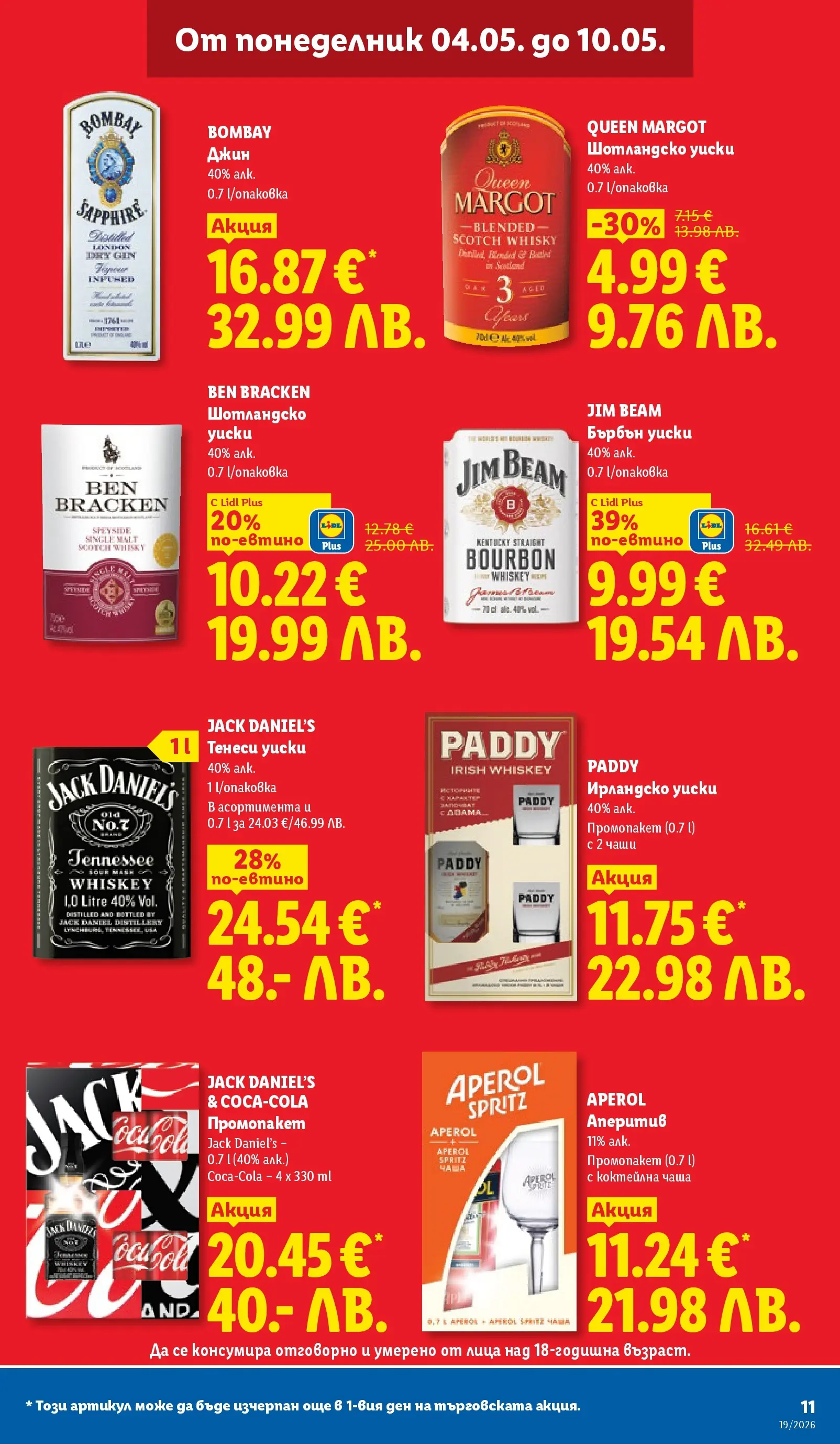 Лидл брошура - Романтични предложения от 04.05.2026 | Страница: 11