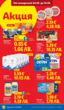 ЛИДЛ Романтични предложения във френски стил в ЛИДЛ с валидност до 10.05.2026 - от 04-05-26