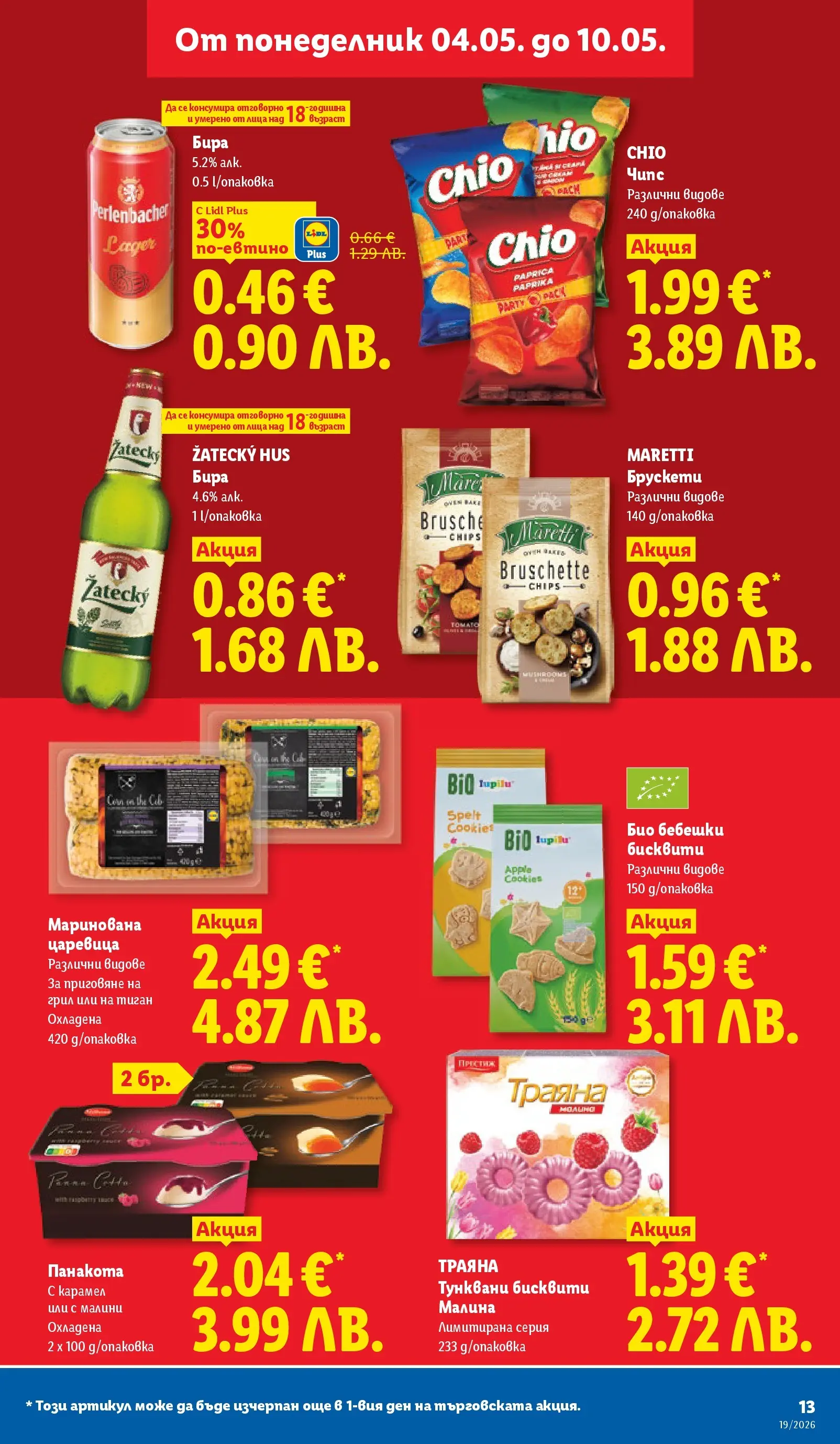 Лидл брошура - Романтични предложения от 04.05.2026 | Страница: 13