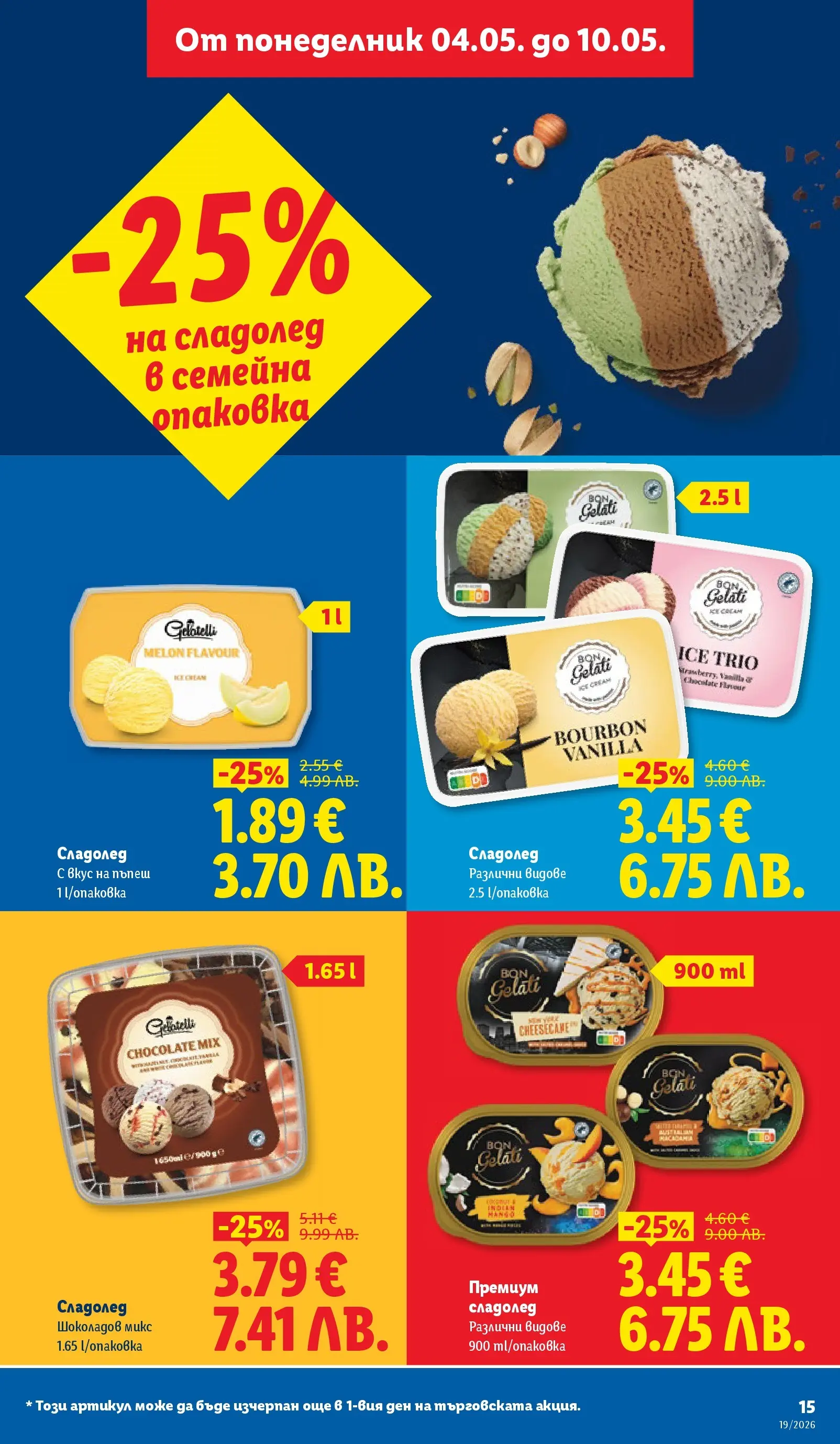 Лидл брошура - Романтични предложения от 04.05.2026 | Страница: 15