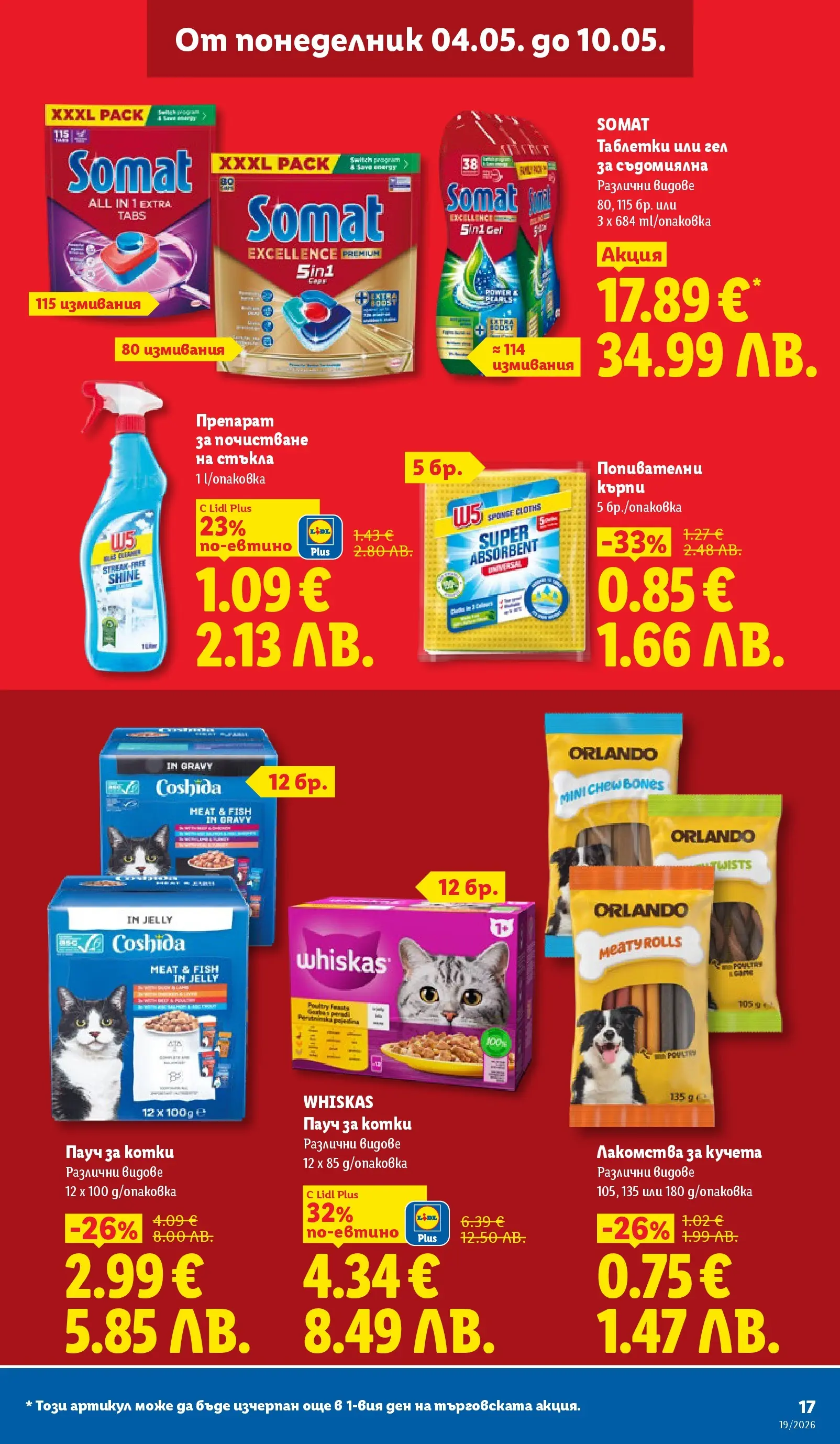 Лидл брошура - Романтични предложения от 04.05.2026 | Страница: 17