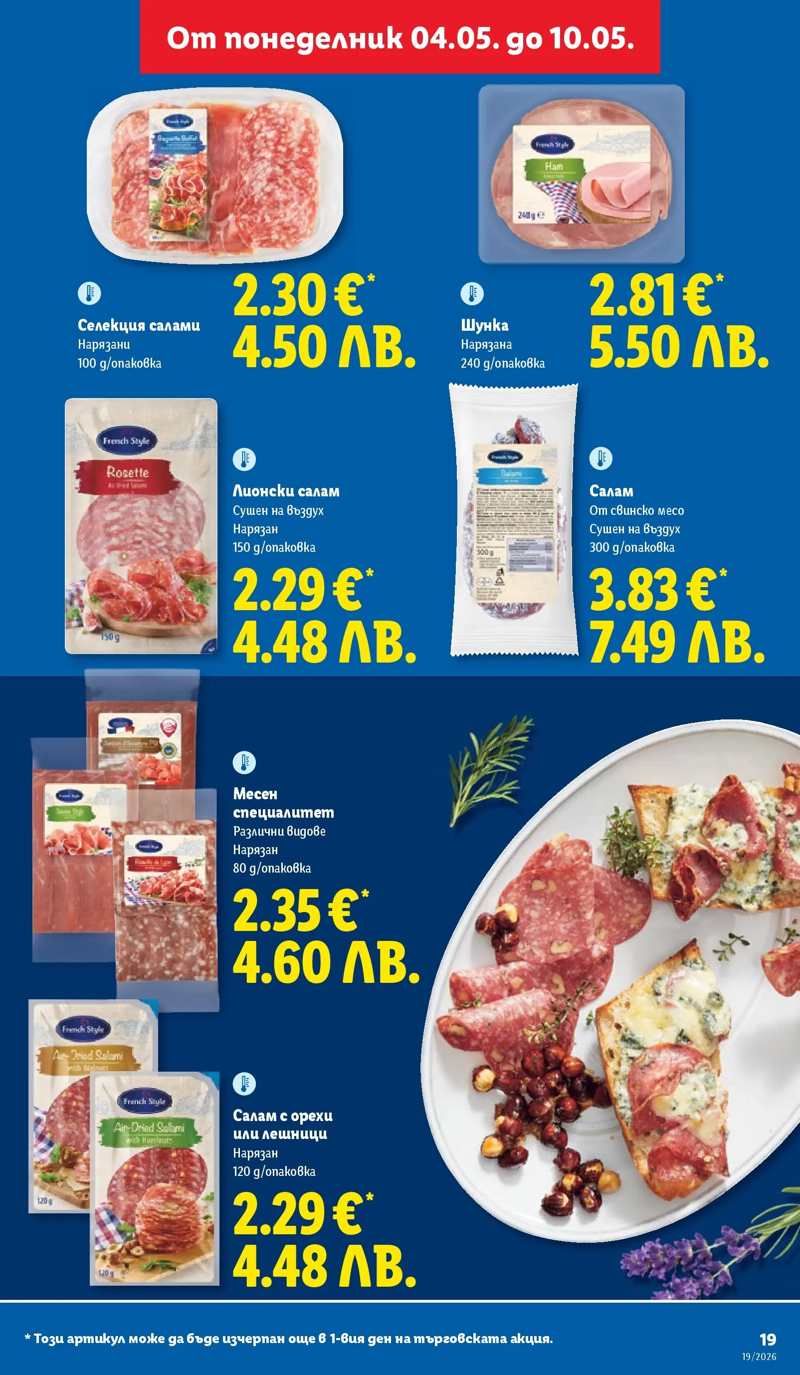 Лидл брошура - Романтични предложения от 04.05.2026 | Страница: 19