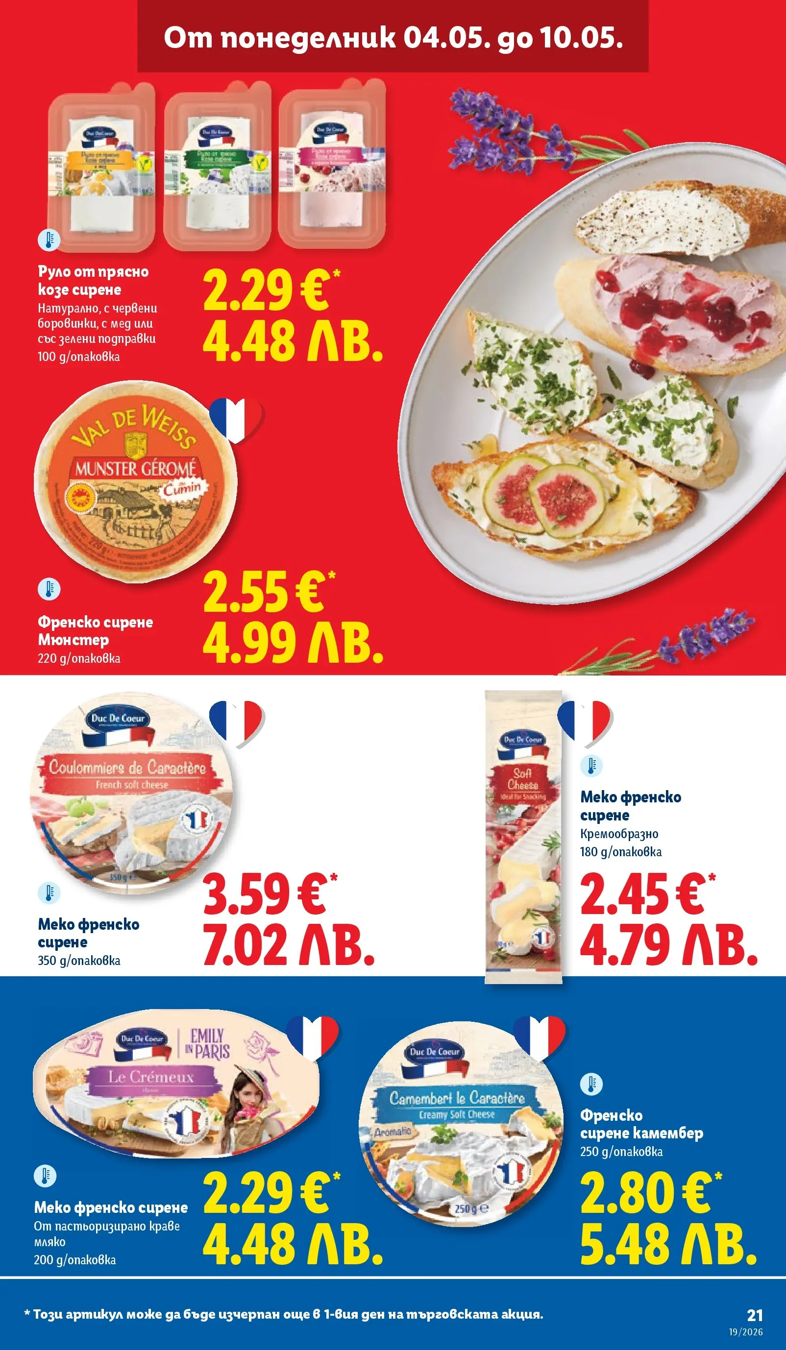 Лидл брошура - Романтични предложения от 04.05.2026 | Страница: 21