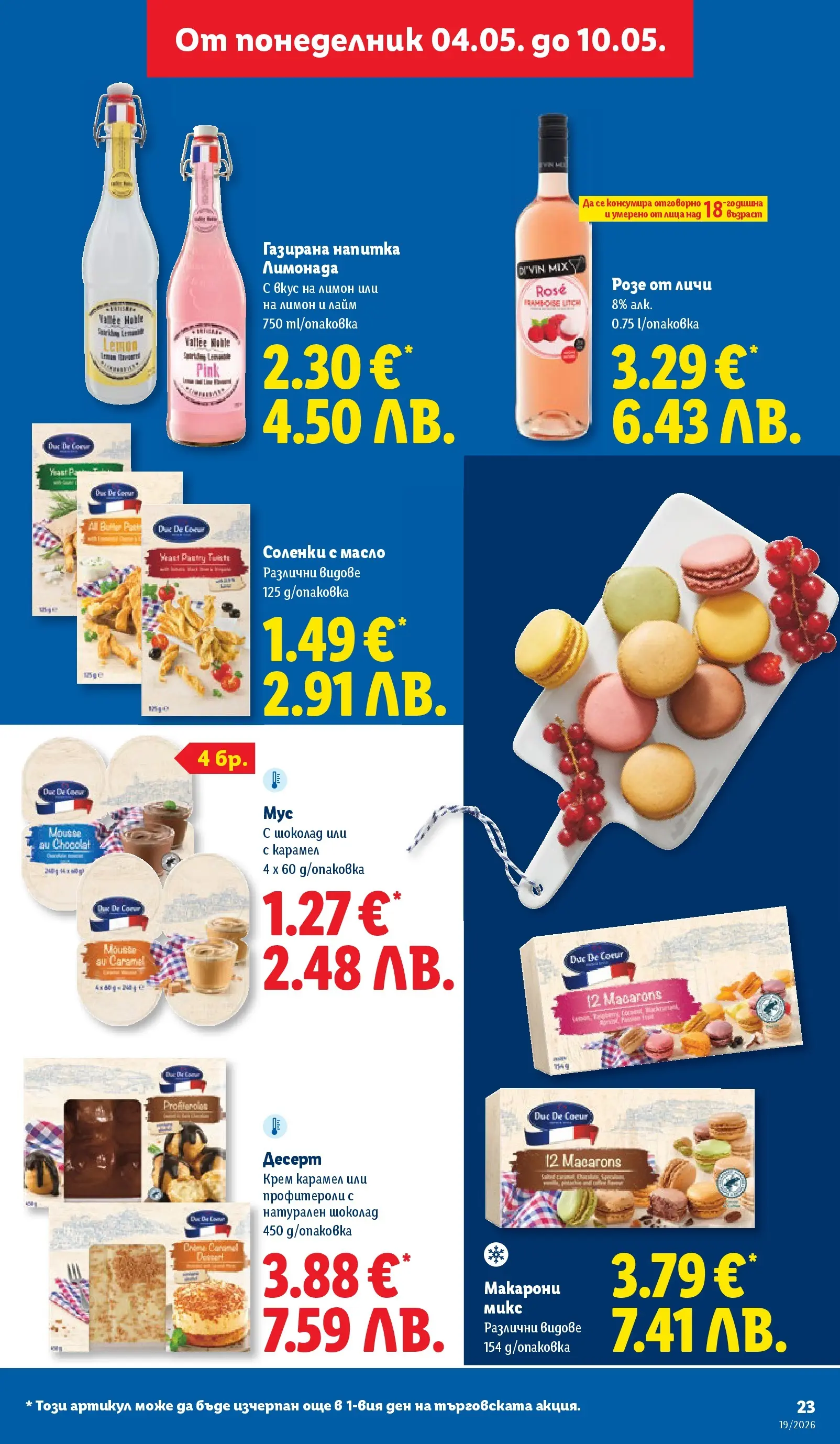 Лидл брошура - Романтични предложения от 04.05.2026 | Страница: 23
