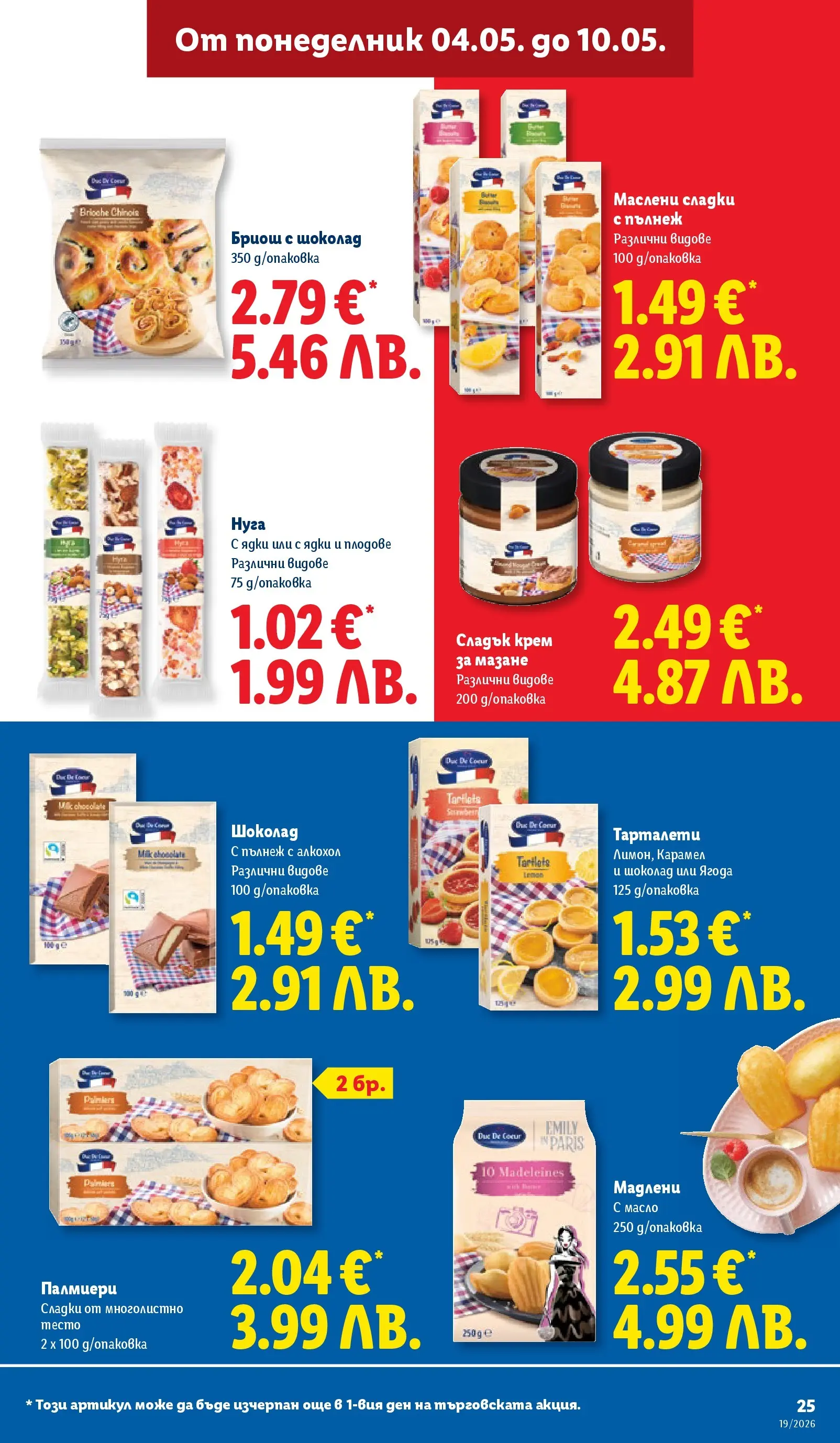 Лидл брошура - Романтични предложения от 04.05.2026 | Страница: 25