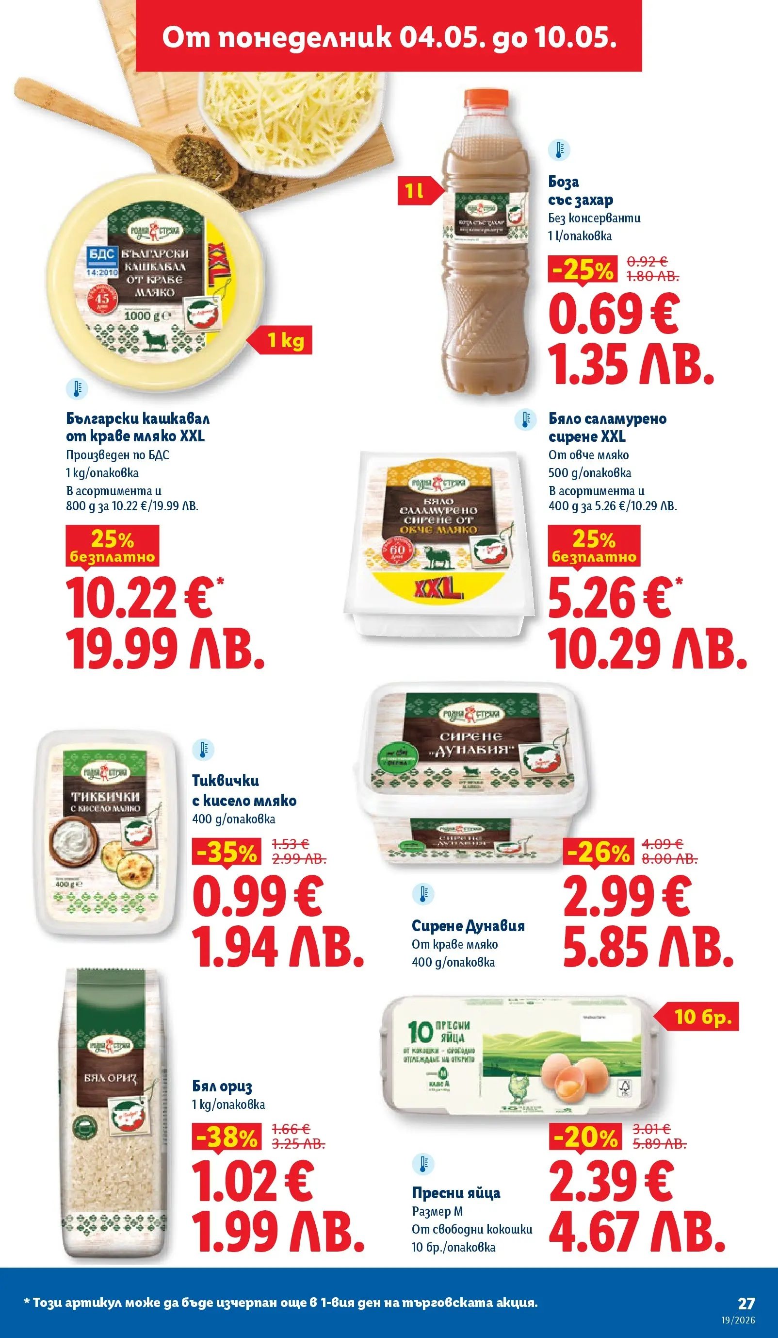 Лидл брошура - Романтични предложения от 04.05.2026 | Страница: 27